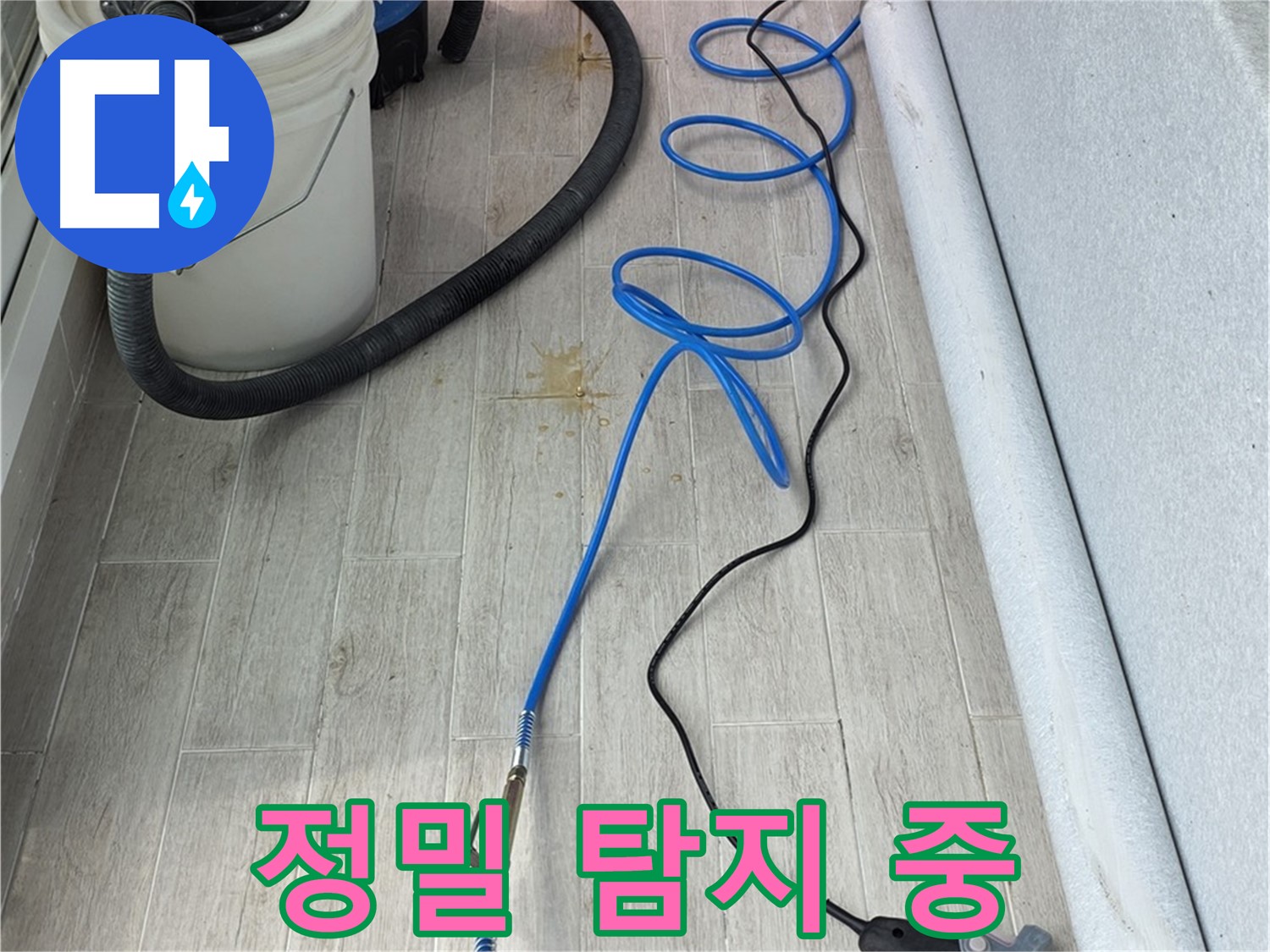 노원구 중계동 청구3차 아파트 누수탐지 - 정밀 탐지를 통해 누수 위치를 정확하게 찾아내는 모습