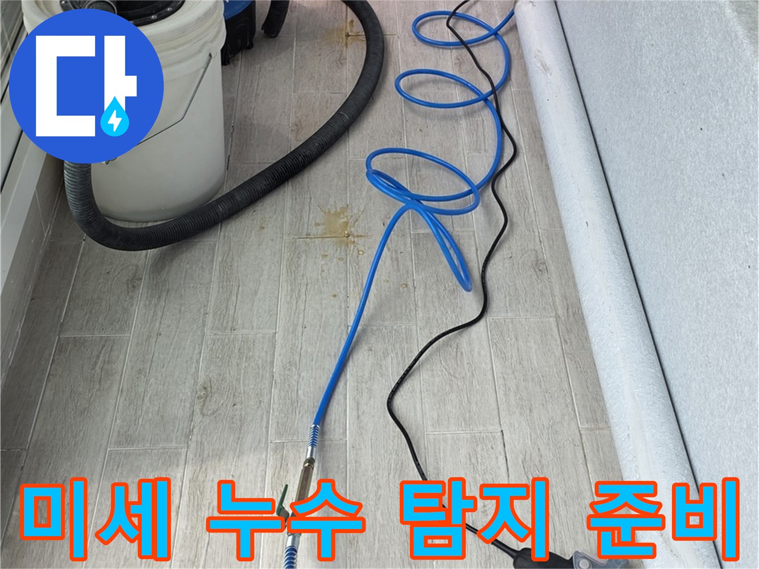 노원구 중계동 청구3차 아파트 누수탐지 - 첨단 장비로 미세 누수까지 완벽하게 탐지 준비 완료!