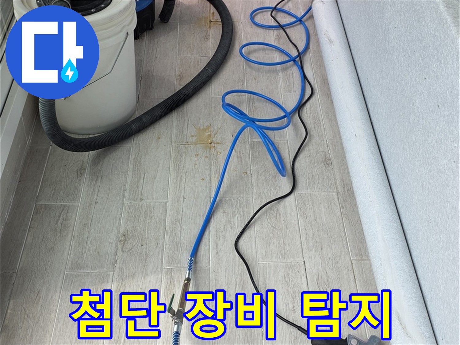노원구 중계동 청구3차 아파트 누수탐지 - 첨단 장비를 사용하여 숨은 누수까지 탐지하는 모습