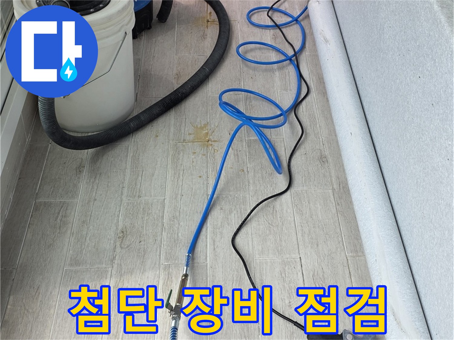 노원구 중계동 청구3차 아파트 누수탐지 - 첨단 장비를 점검하며 누수 위치를 탐색하는 모습