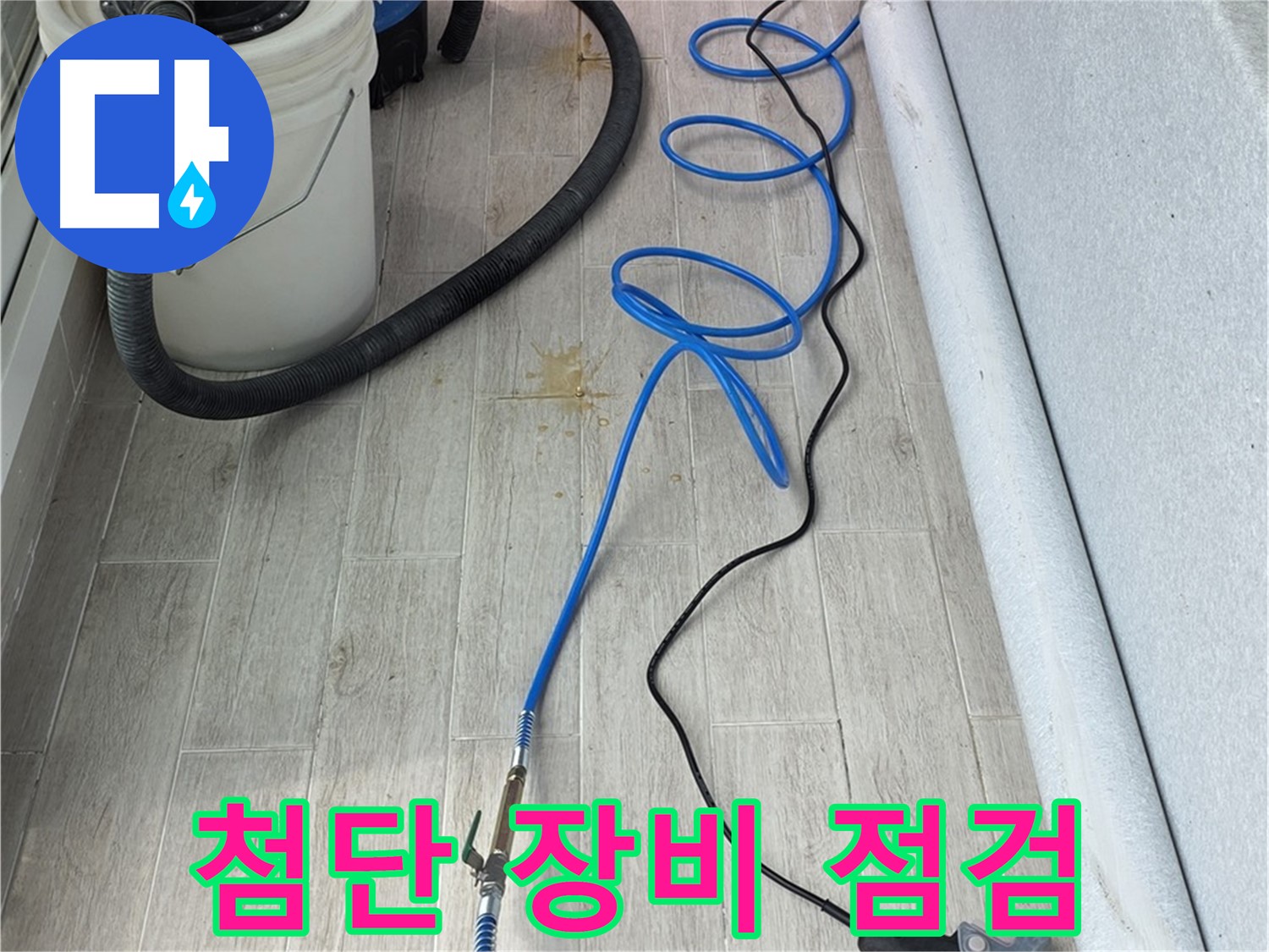 노원구 중계동 청구3차 아파트 누수탐지 - 첨단 장비를 점검하며 누수 위치를 탐색하는 모습