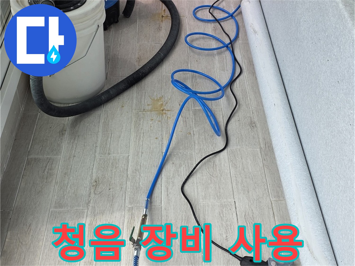 노원구 중계동 청구3차 아파트 누수탐지 - 첨단 청음 장비로 숨어있는 누수까지 완벽하게 탐지