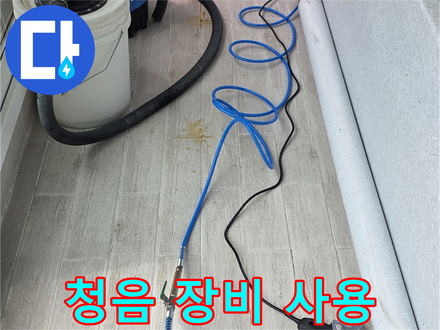 노원구 중계동 청구3차 아파트 누수탐지 - 첨단 청음 장비로 숨어있는 누수까지 완벽하게 탐지