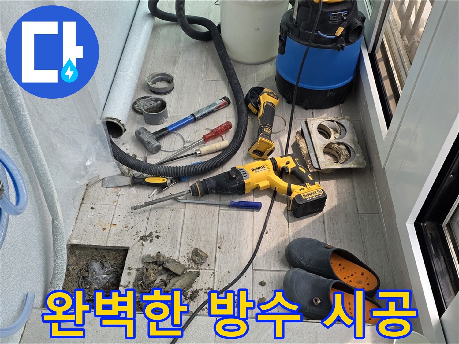 노원구 중계동 청구3차 아파트 - 베란다 배수구 누수, 완벽한 방수 시공으로 해결