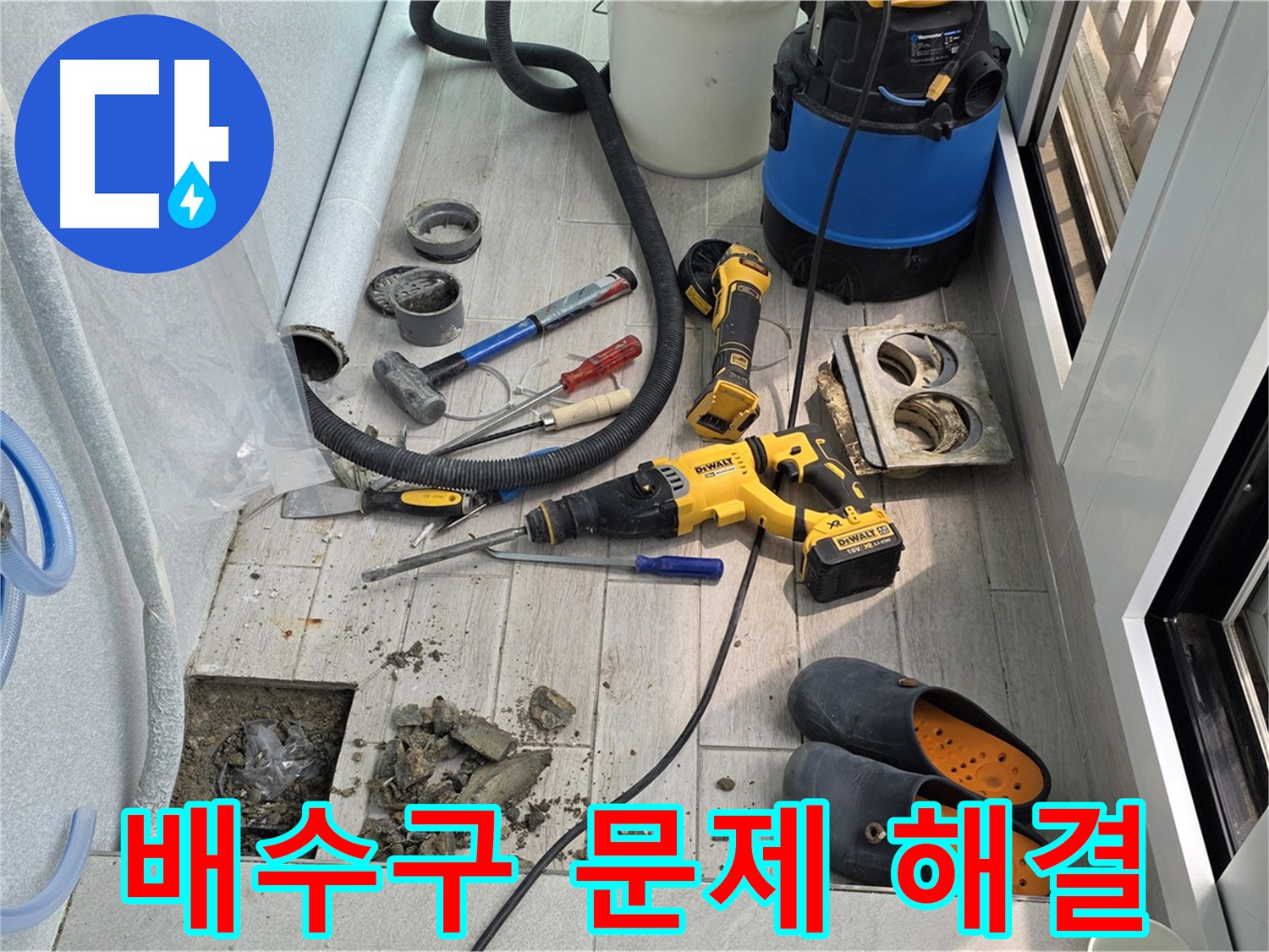 노원구 중계동 청구3차 아파트 - 베란다 배수구 문제 해결 작업 모습