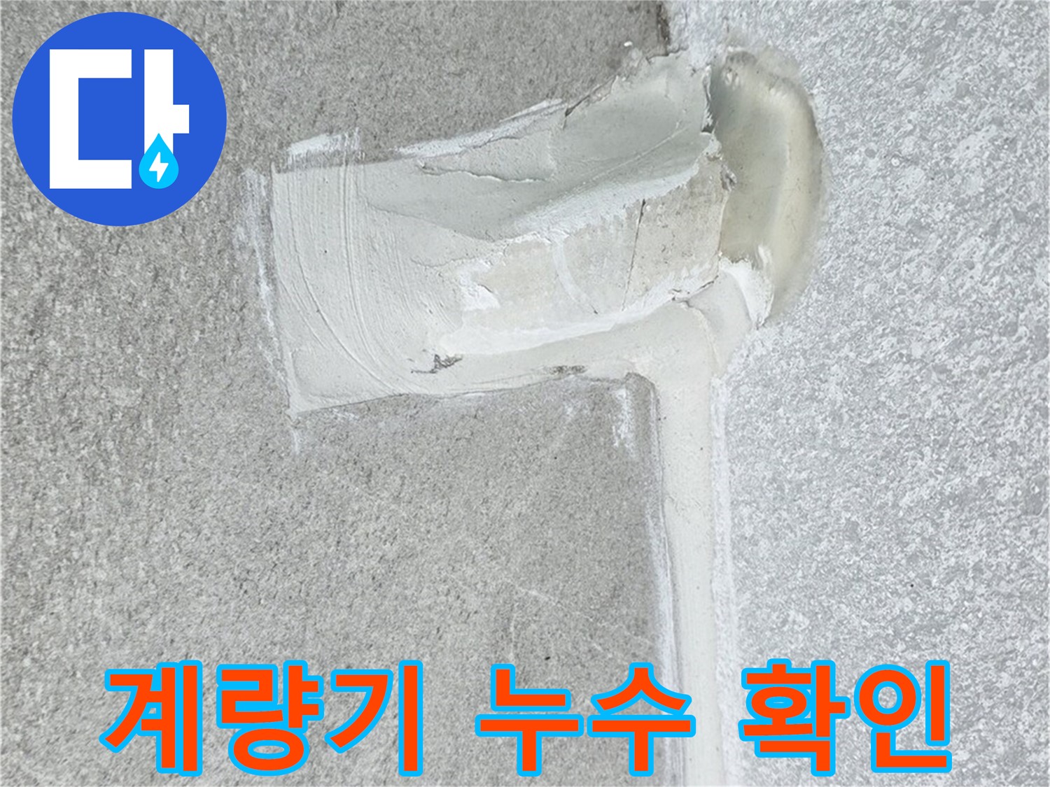 노원구 중계동 청구3차 아파트 수도 계량기 누수 확인 시공 사진 - 긴급 조치