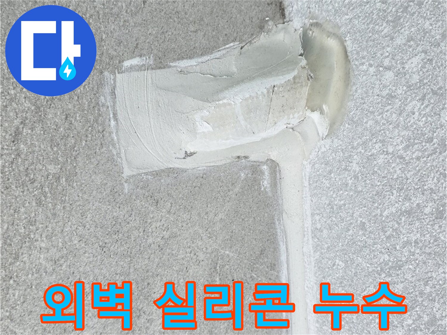 노원구 중계동 청구3차 아파트 외벽 실리콘 크랙 누수 해결 - 꼼꼼 방수