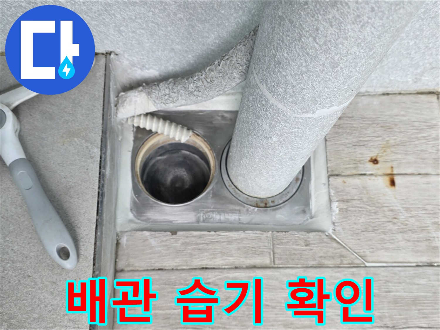노원구 중계동 청구3차 아파트 욕실 배수구 누수 - 배관 연결 부위의 습기 여부를 꼼꼼하게 확인합니다