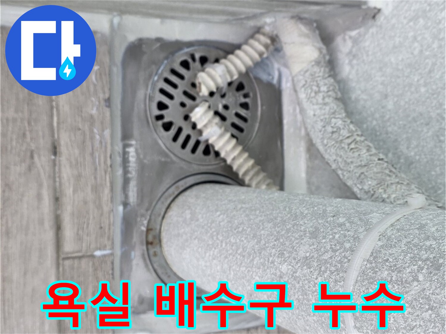 노원구 중계동 청구3차 아파트 욕실 배수구 누수 - 전문 누수 탐지 및 공사로 완벽 해결