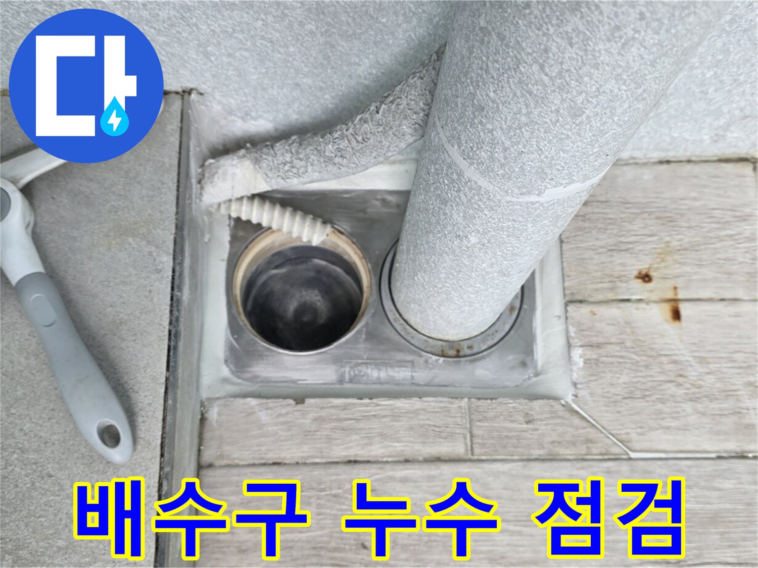 노원구 중계동 청구3차 아파트 욕실 배수구 주변 누수 - 원인 파악을 위한 꼼꼼한 점검