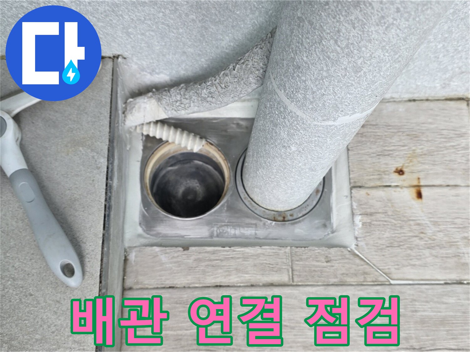 노원구 중계동 청구3차 아파트 - 욕실 하수구 누수, 배관 연결 부위 꼼꼼 점검