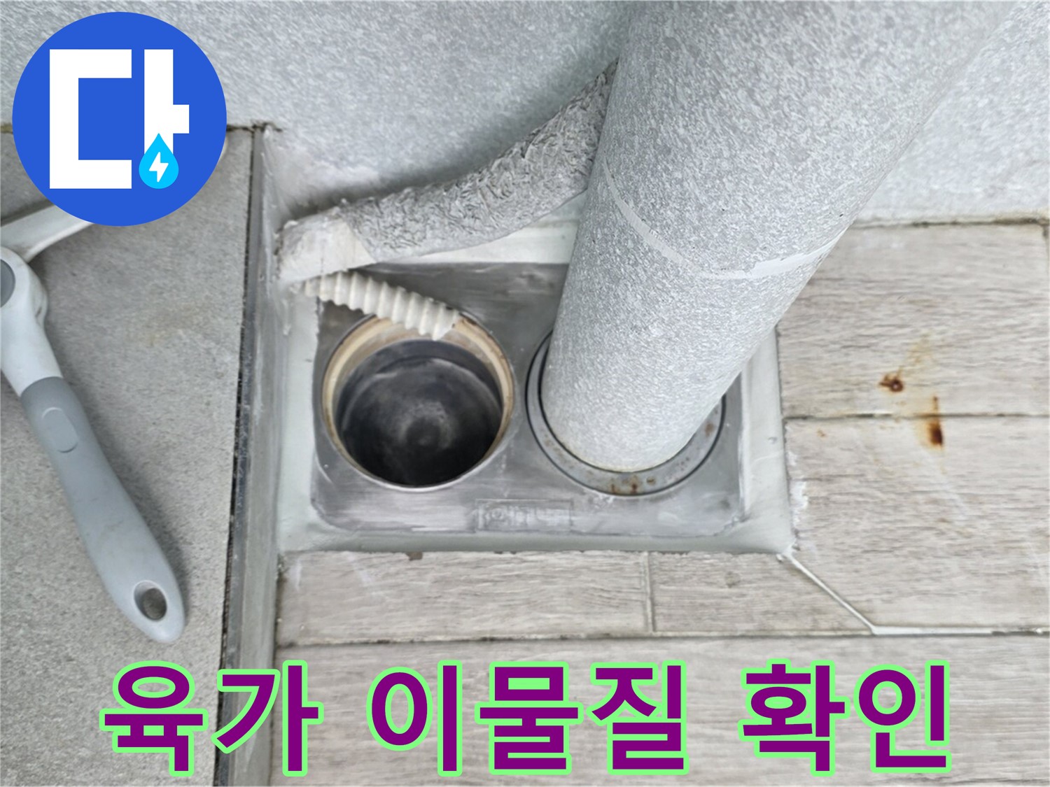 노원구 중계동 청구3차 아파트 - 욕실 하수구 누수, 육가 내부 이물질 꼼꼼하게 확인