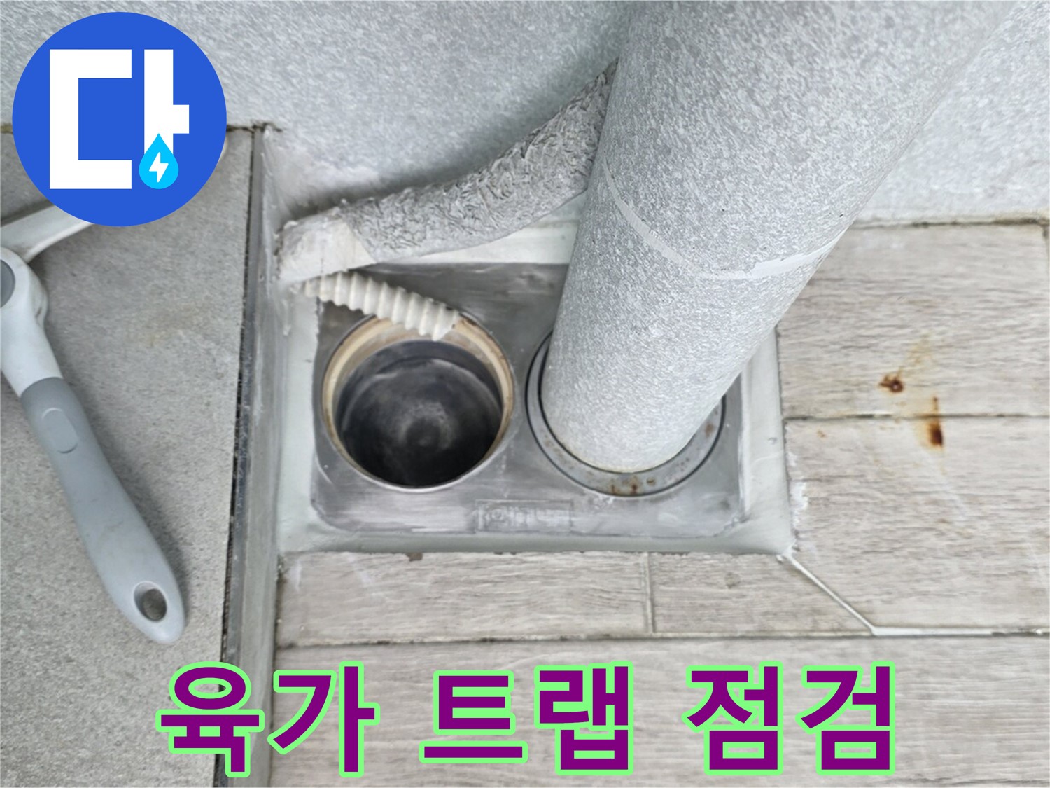 노원구 중계동 청구3차 아파트 - 욕실 하수구 누수, 육가 트랩 꼼꼼 점검