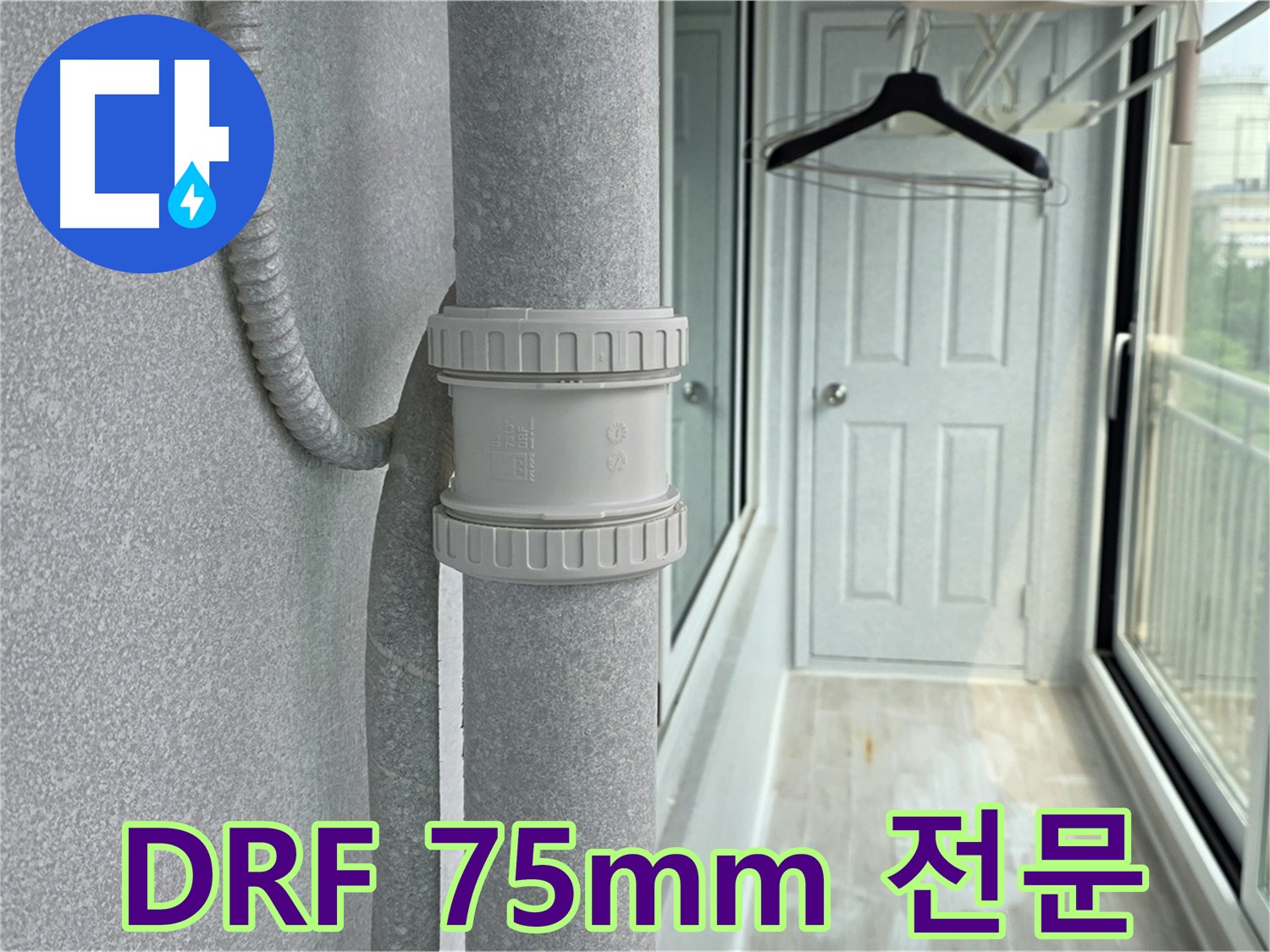 노원구 중계동 청구3차 아파트 - 우수관 누수 DRF 75mm 부속 교체 전문 시공