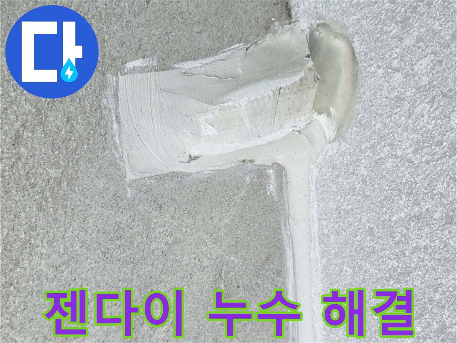 노원구 중계동 청구3차 아파트 젠다이 누수 해결 시공 사진 - 방수 전문가