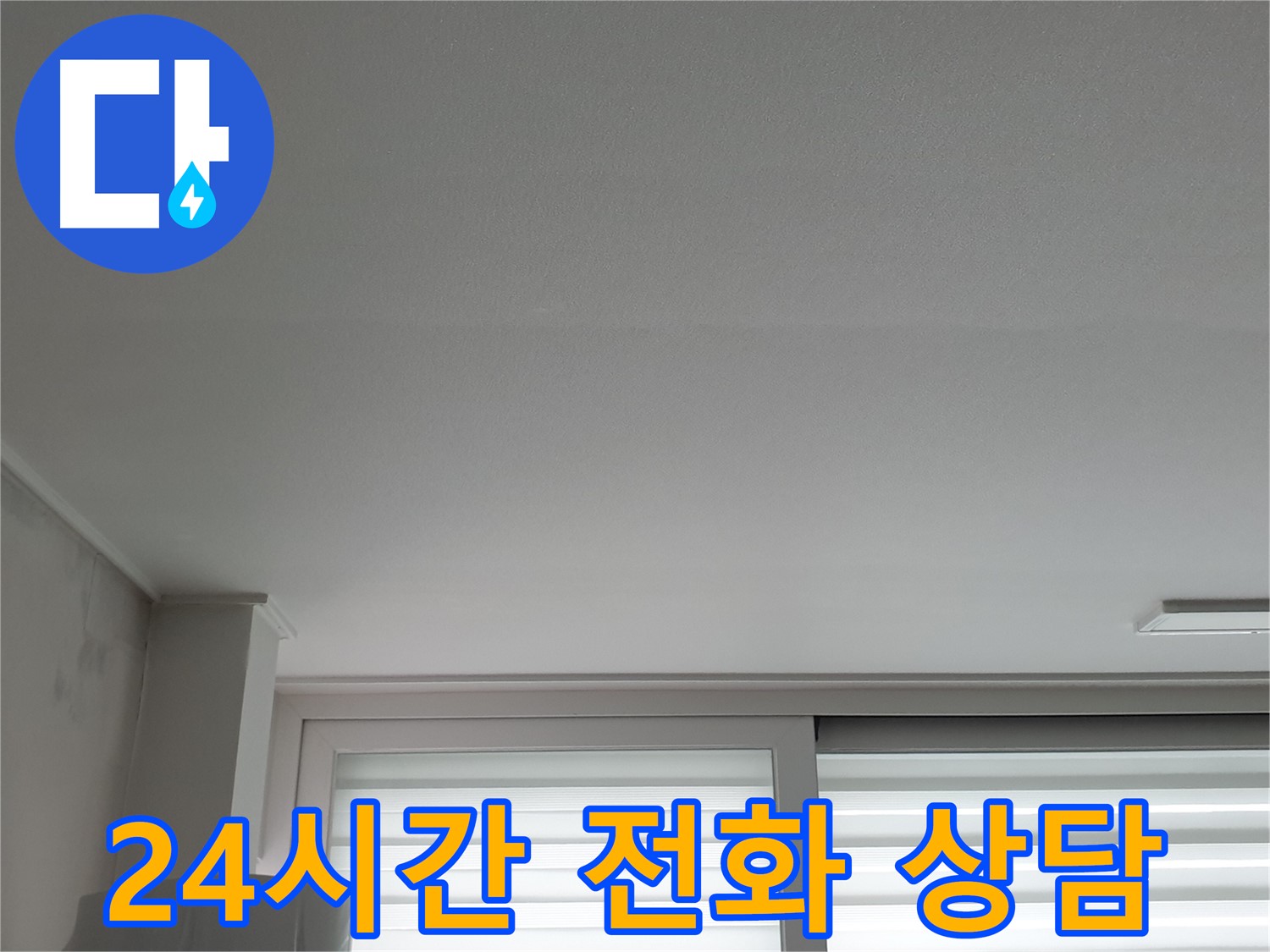 노원구 중계동 청구3차 아파트 천장 누수 - 24시간 긴급 전화 상담 서비스를 제공합니다.