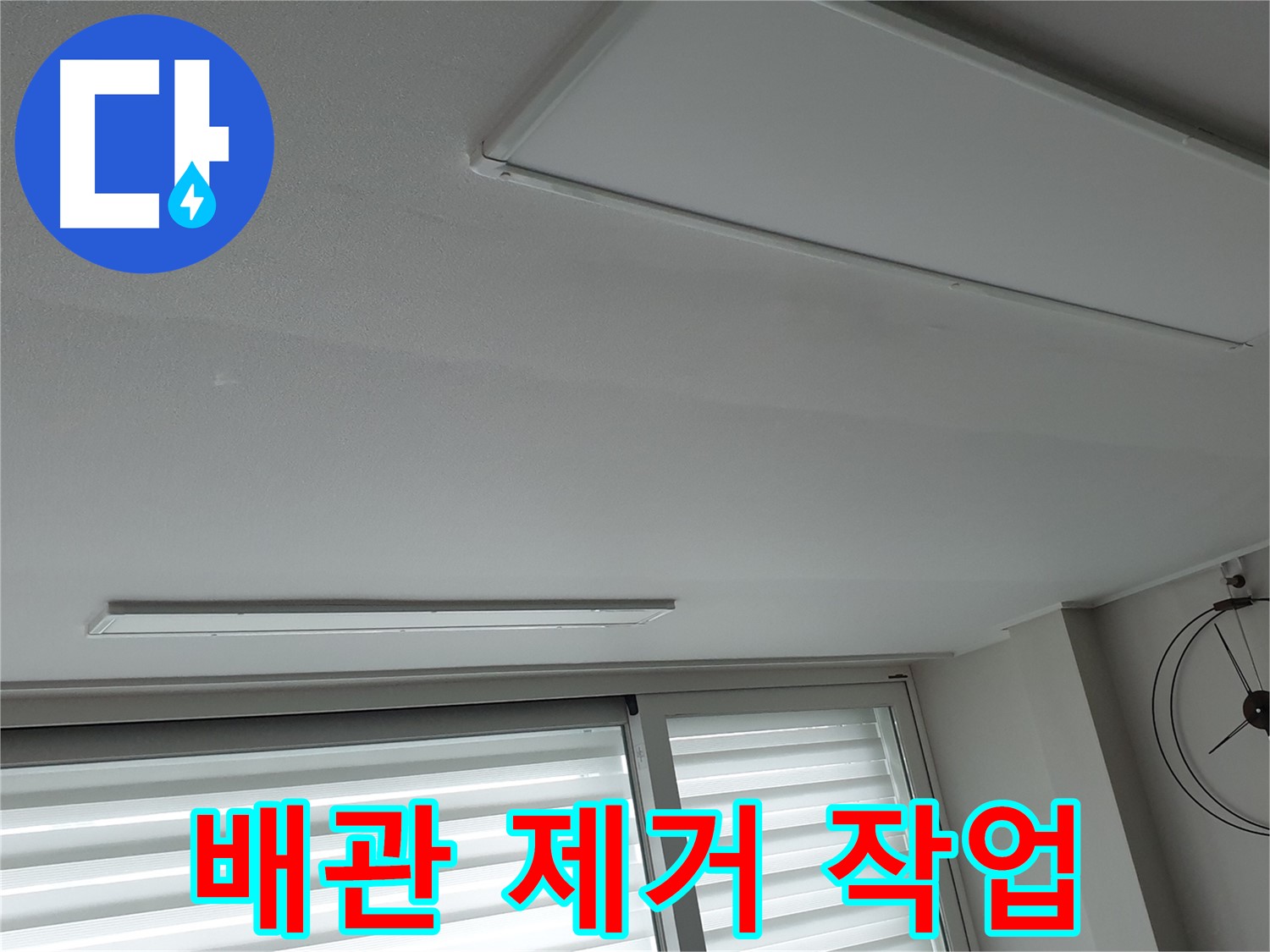 노원구 중계동 청구3차 아파트 천장 누수 - 오래된 배관을 안전하게 제거하는 모습입니다! - 깔끔하게 제거하겠습니다.