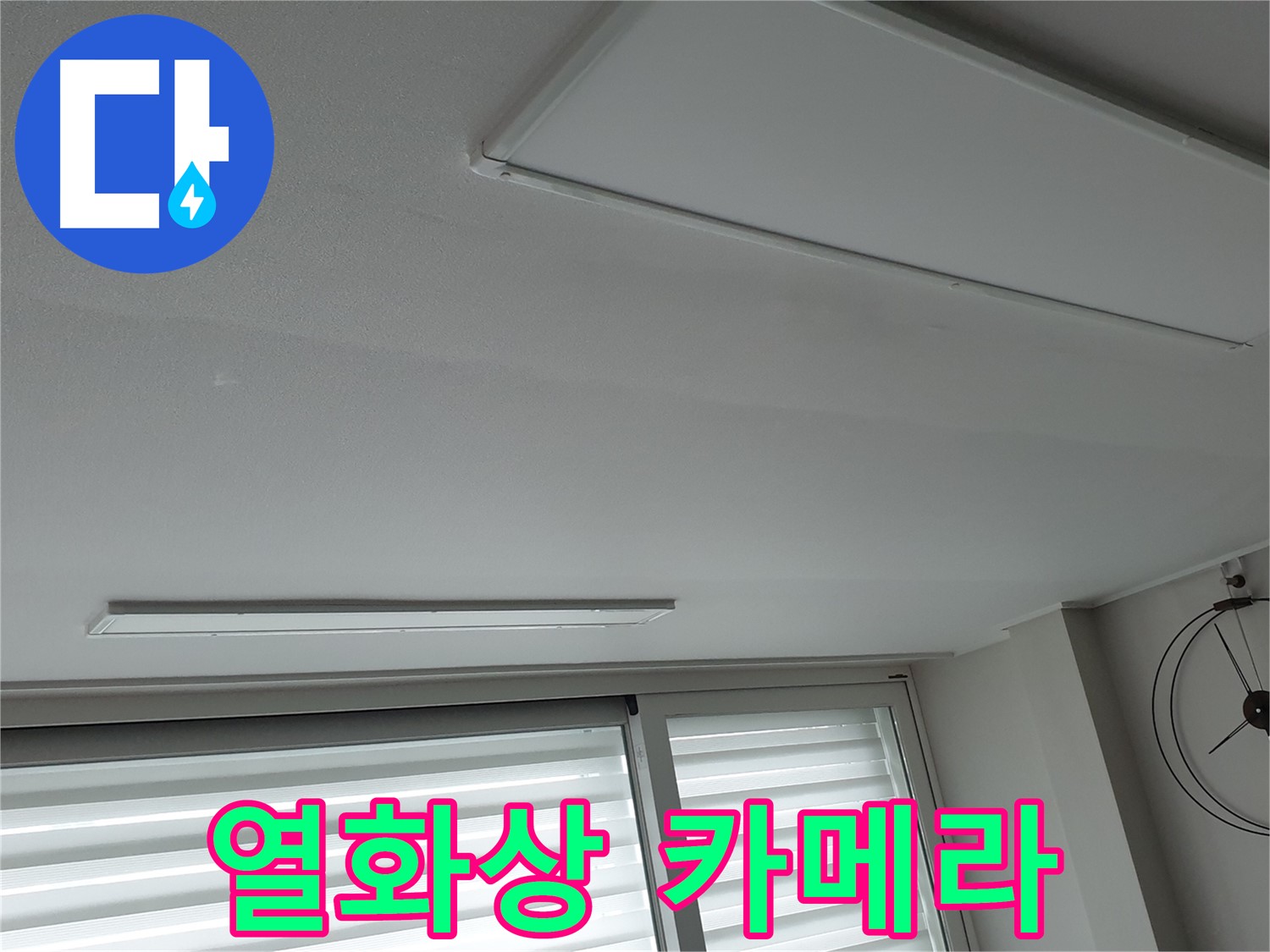 노원구 중계동 청구3차 아파트 천장 누수 - 최첨단 열화상 카메라로 누수 지점을 진단하는 모습입니다 - 과학적인 누수 탐지!