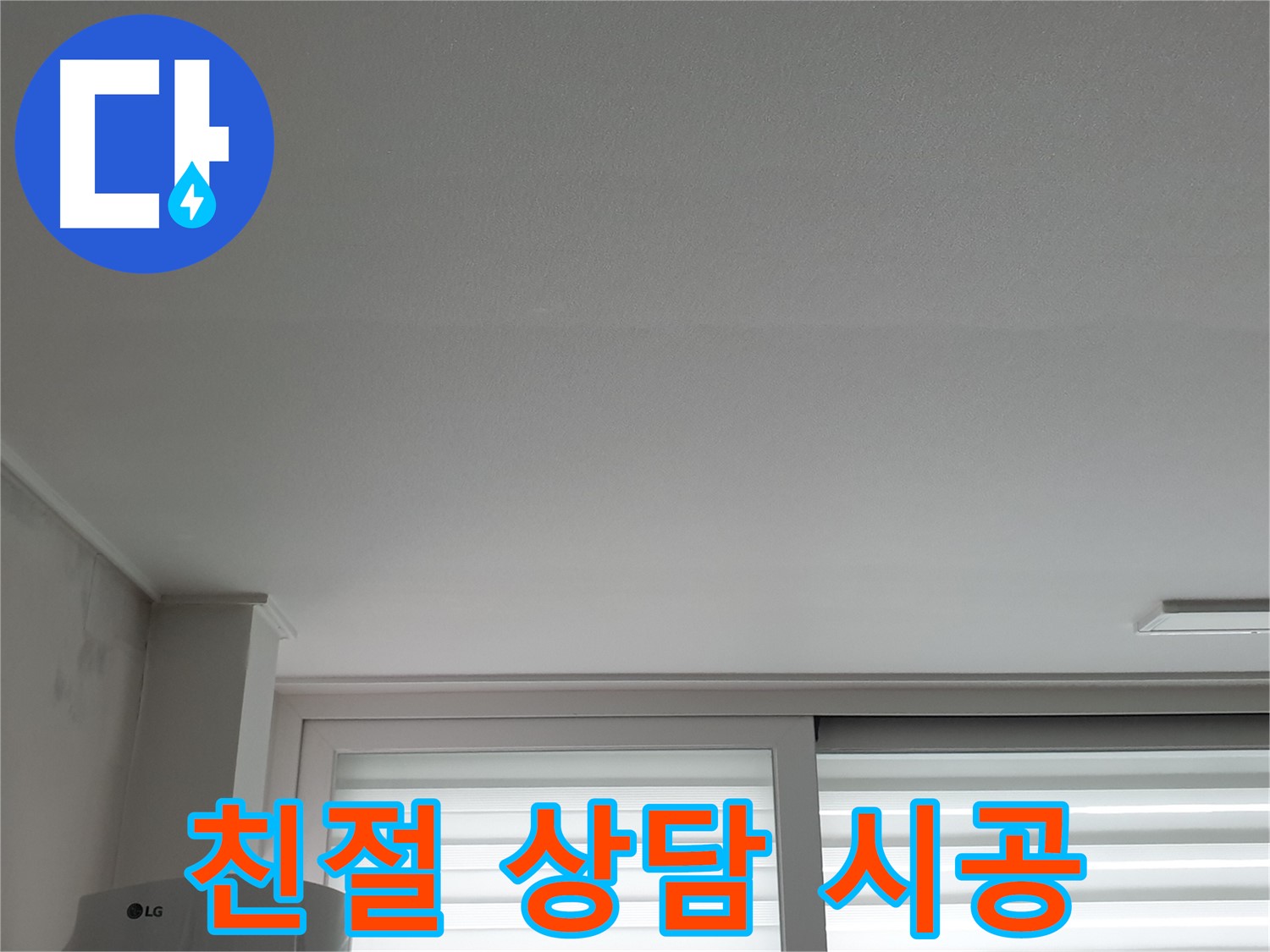 노원구 중계동 청구3차 아파트 천장 누수, 친절한 상담부터 완벽한 시공까지 책임집니다.