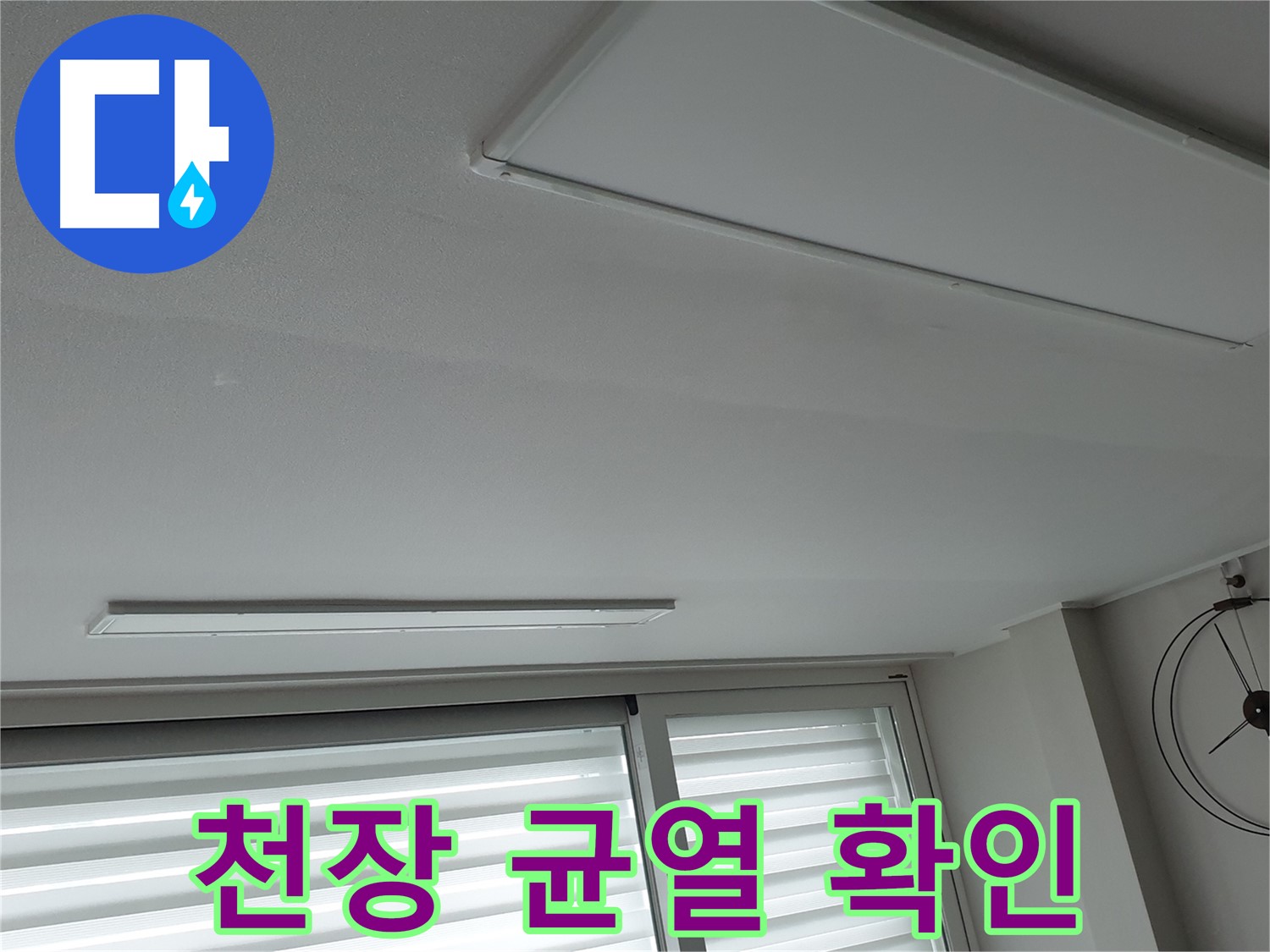 노원구 중계동 청구3차 아파트 천장 - 천장에 발생한 균열 - 구조적인 문제일 수 있습니다.