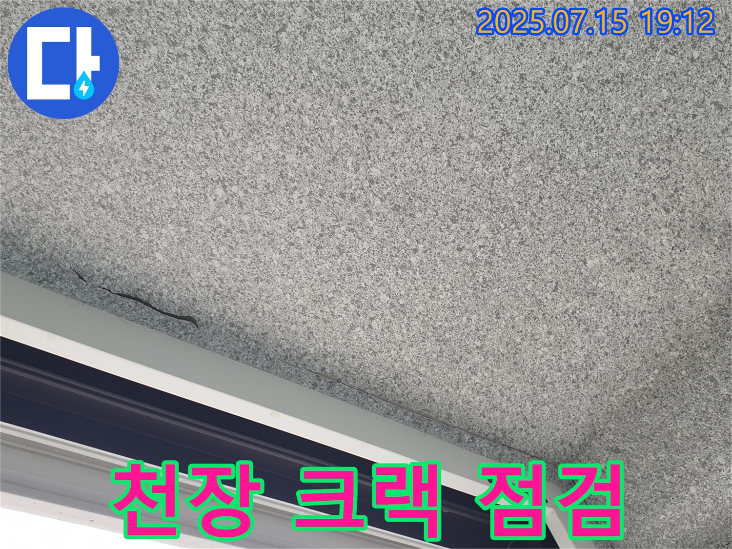 노원구 중계동 청구3차 아파트 천장 크랙 - 누수 가능성 긴급 점검 - 신속 해결