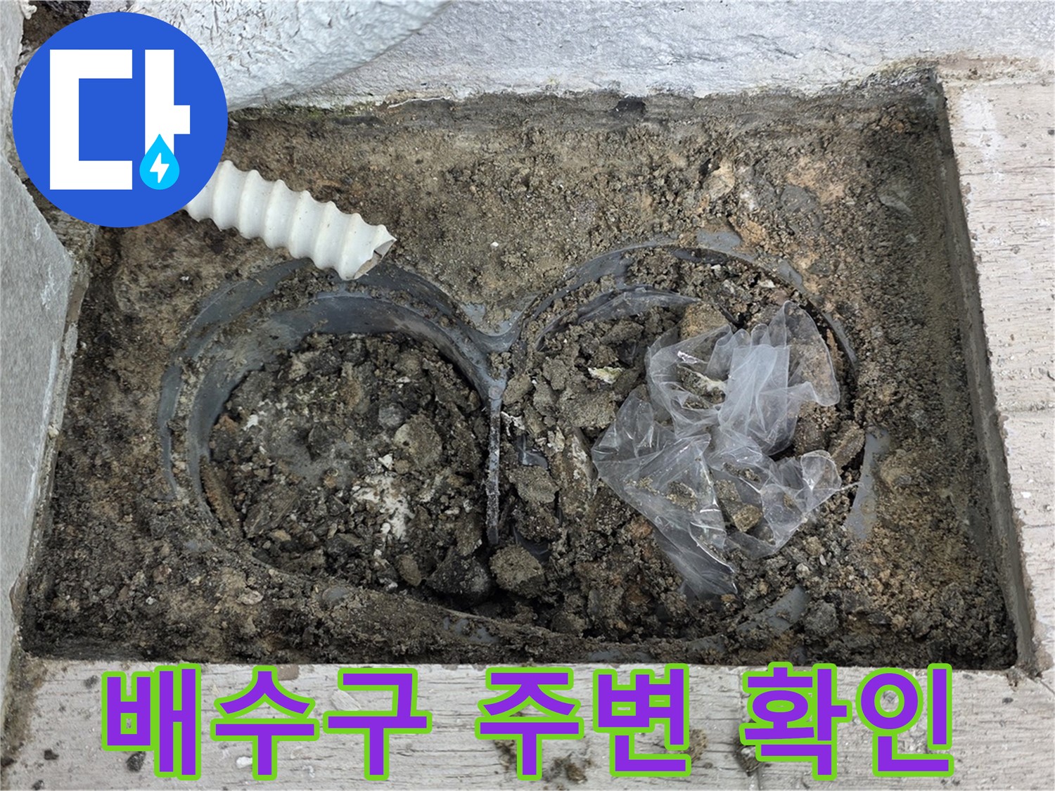 노원구 중계동 청구3차 아파트에서 건물 외부 배수구 주변 누수를 확인하고 있습니다 - 꼼꼼하게 살펴봅니다.