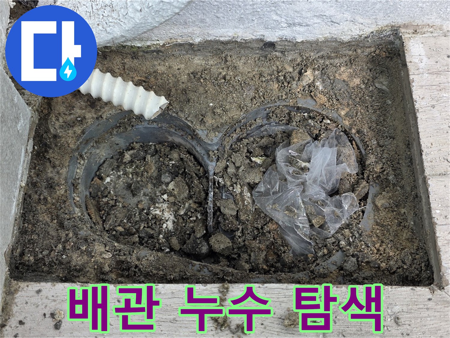 노원구 중계동 청구3차 아파트에서 긴급 누수 해결을 위해 배관 누수를 탐색하고 있습니다 - 신속하고 정확한 누수 해결을 약속드립니다.