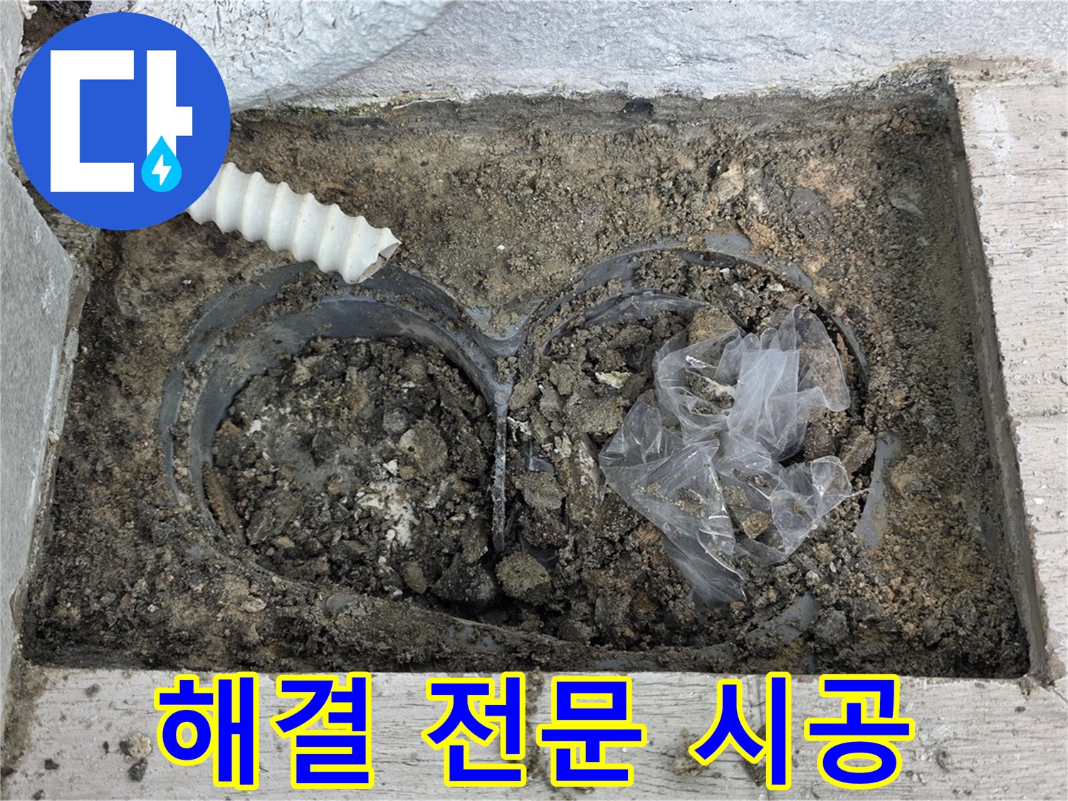 노원구 중계동 청구3차 아파트에서 배수 트렌치 누수 해결 전문 업체가 시공하고 있습니다 - 믿을 수 있는 전문가에게 맡기세요!