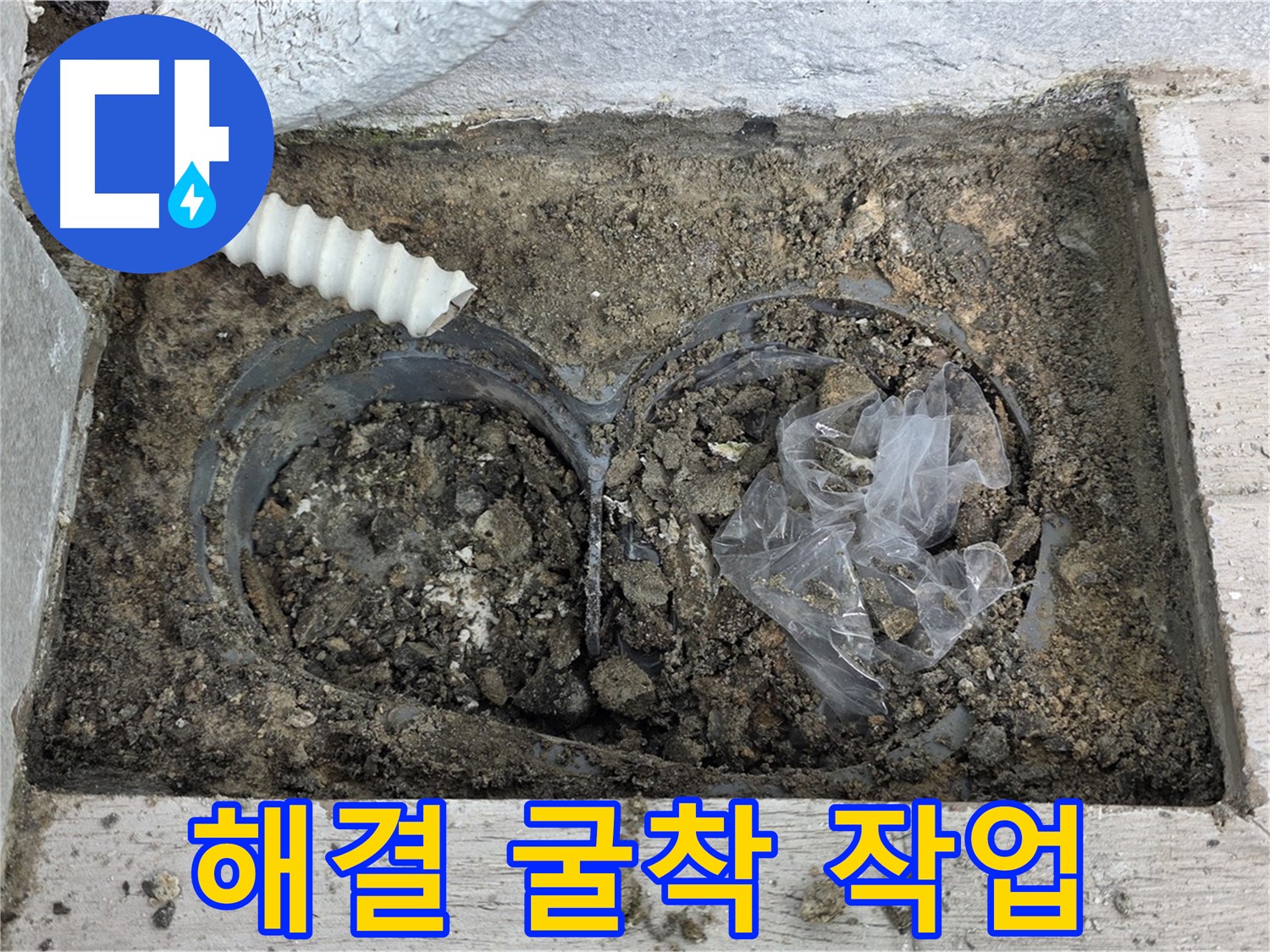 노원구 중계동 청구3차 아파트에서 배수 트렌치 주변 흙 속 배관 누수 해결을 위한 굴착 작업을 진행하고 있습니다 - 누수 지점을 찾기 위한 필수 과정입니다!