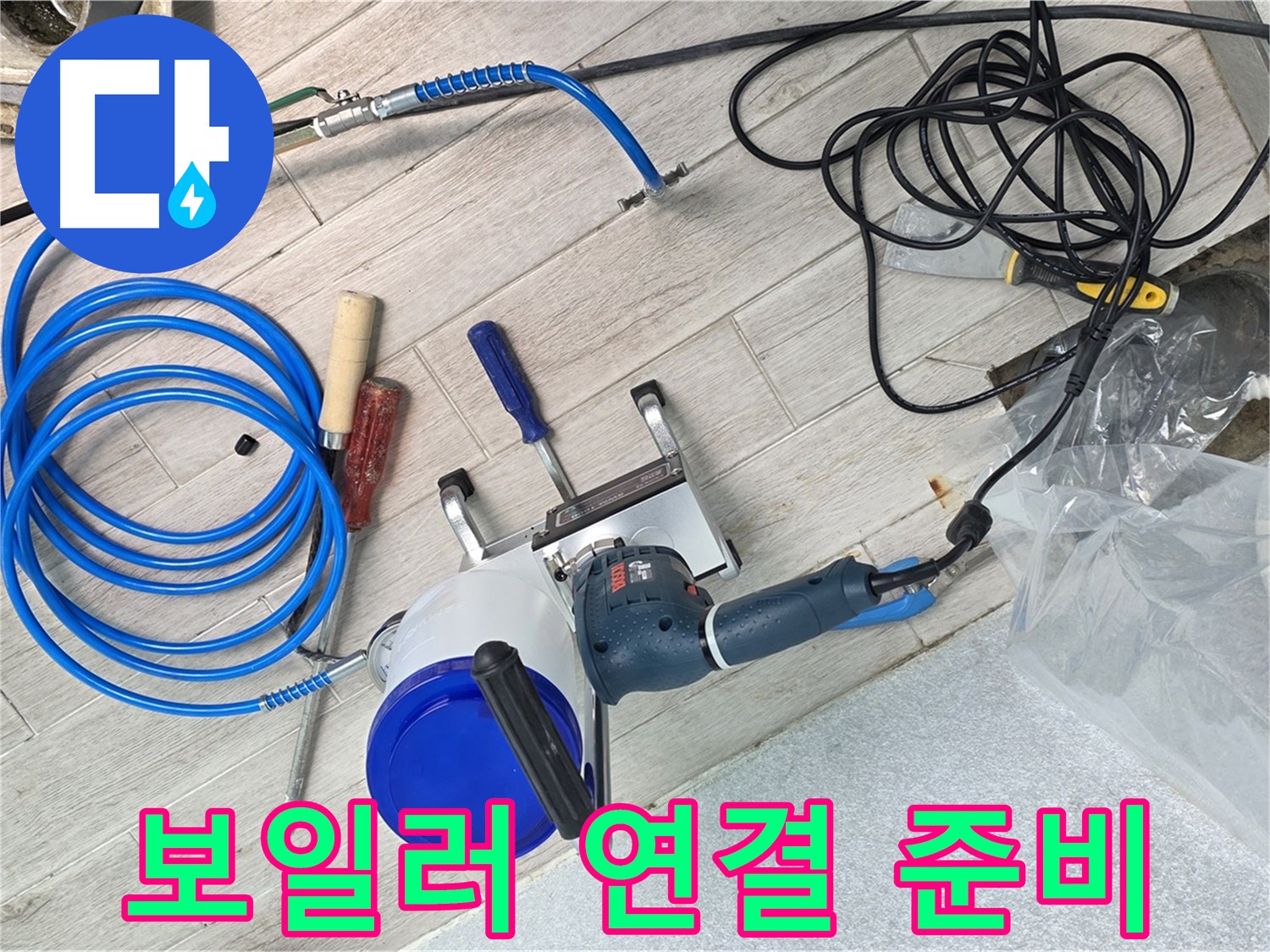 노원구 중계동 청구3차아파트 누수 - 정밀 검사를 위해 보일러 연결을 준비하고 있습니다.