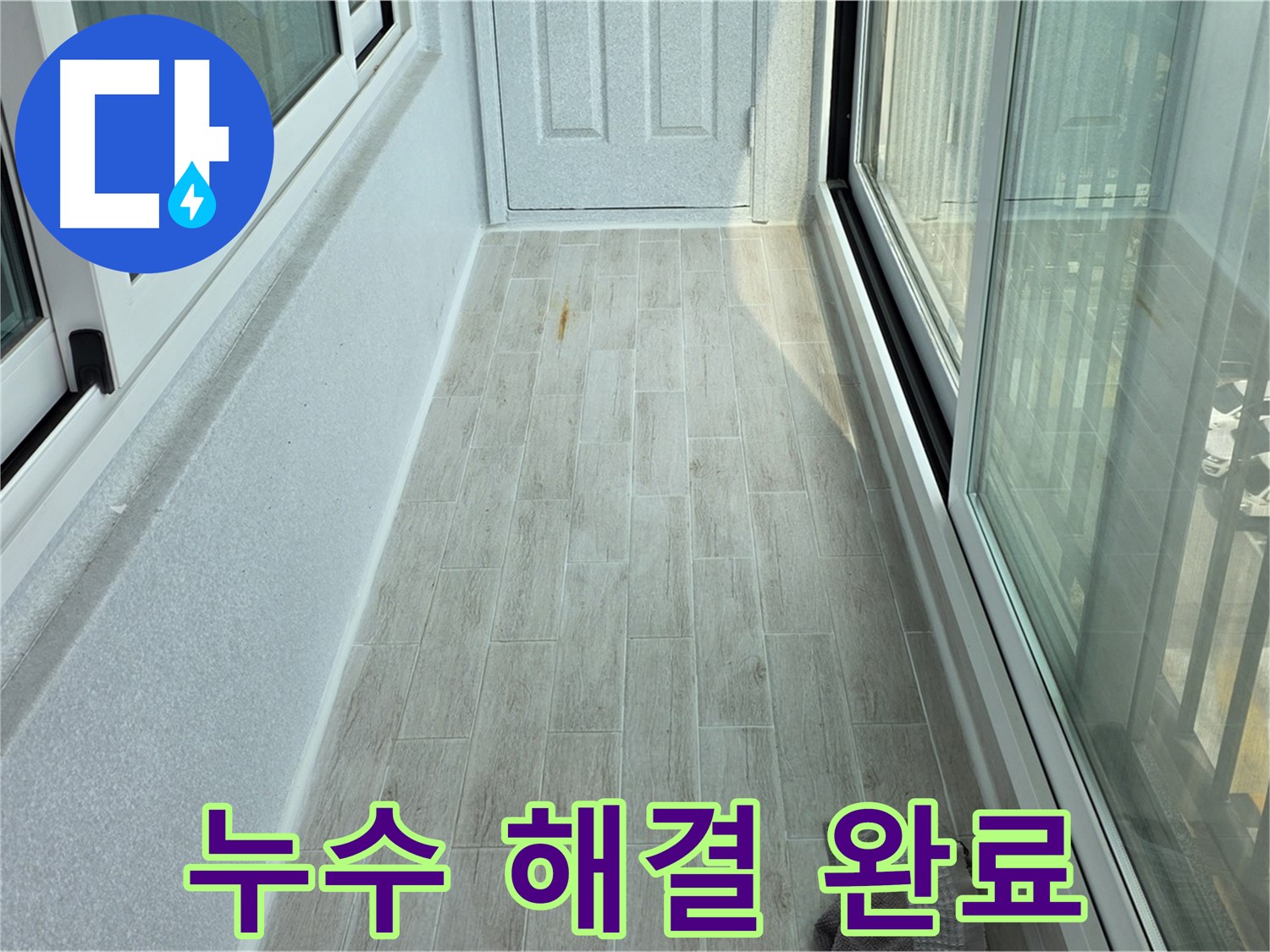 노원구 중계동 청구3차아파트 누수 해결 완료 - 누수 문제를 완전히 해결한 깨끗한 베란다의 모습입니다.