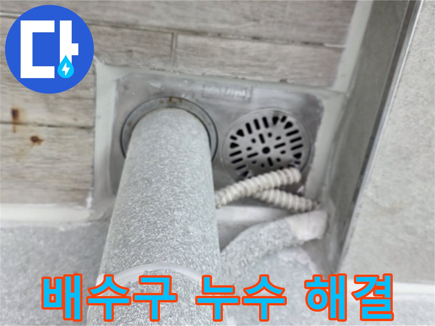 노원구 중계동 청구3차아파트 배수구 누수 해결 - 오랜 경험과 노하우로 완벽하게 시공