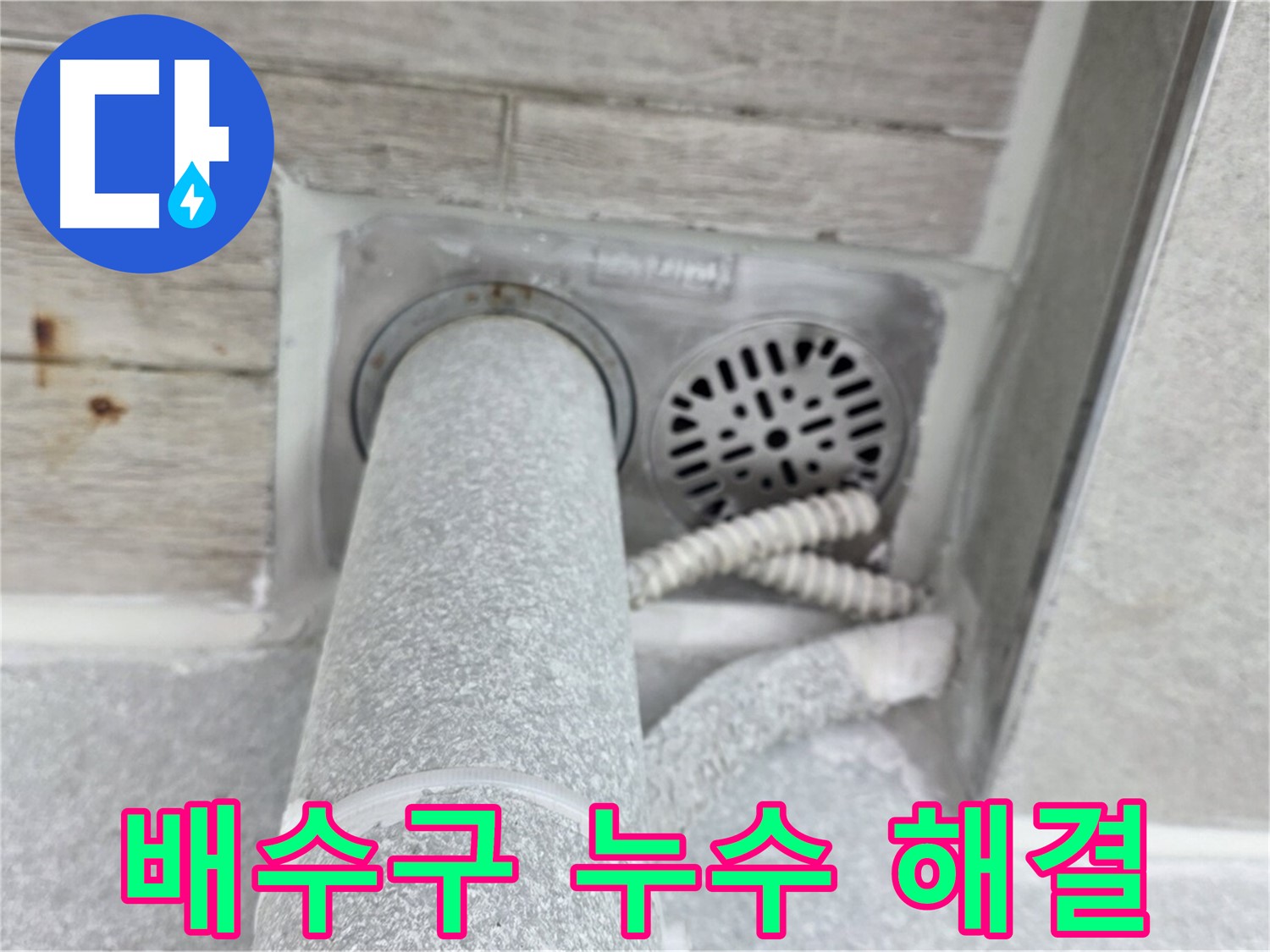 노원구 중계동 청구3차아파트 배수구 누수 해결 - 오랜 경험과 노하우로 완벽하게 시공