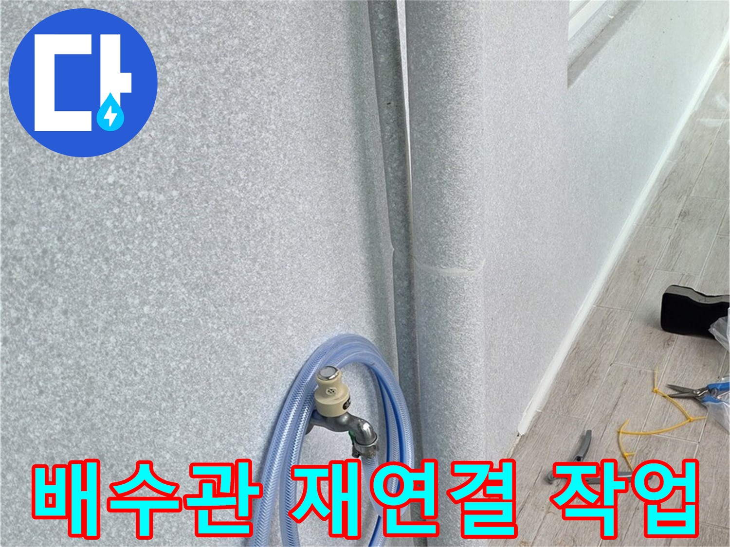 노원구 중계동 청구3차아파트 베란다 배수관 - 낡은 부분은 잘라내고 새롭게 연결!