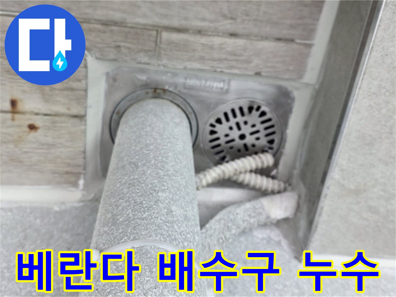 노원구 중계동 청구3차아파트 베란다 배수구 주변 누수 - 꼼꼼한 점검과 확실한 방수 공사로 해결