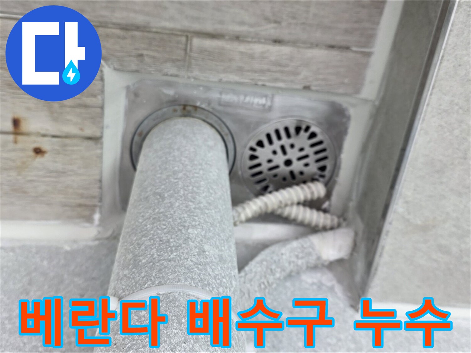 노원구 중계동 청구3차아파트 베란다 배수구 주변 누수 - 꼼꼼한 점검과 확실한 방수 공사로 해결