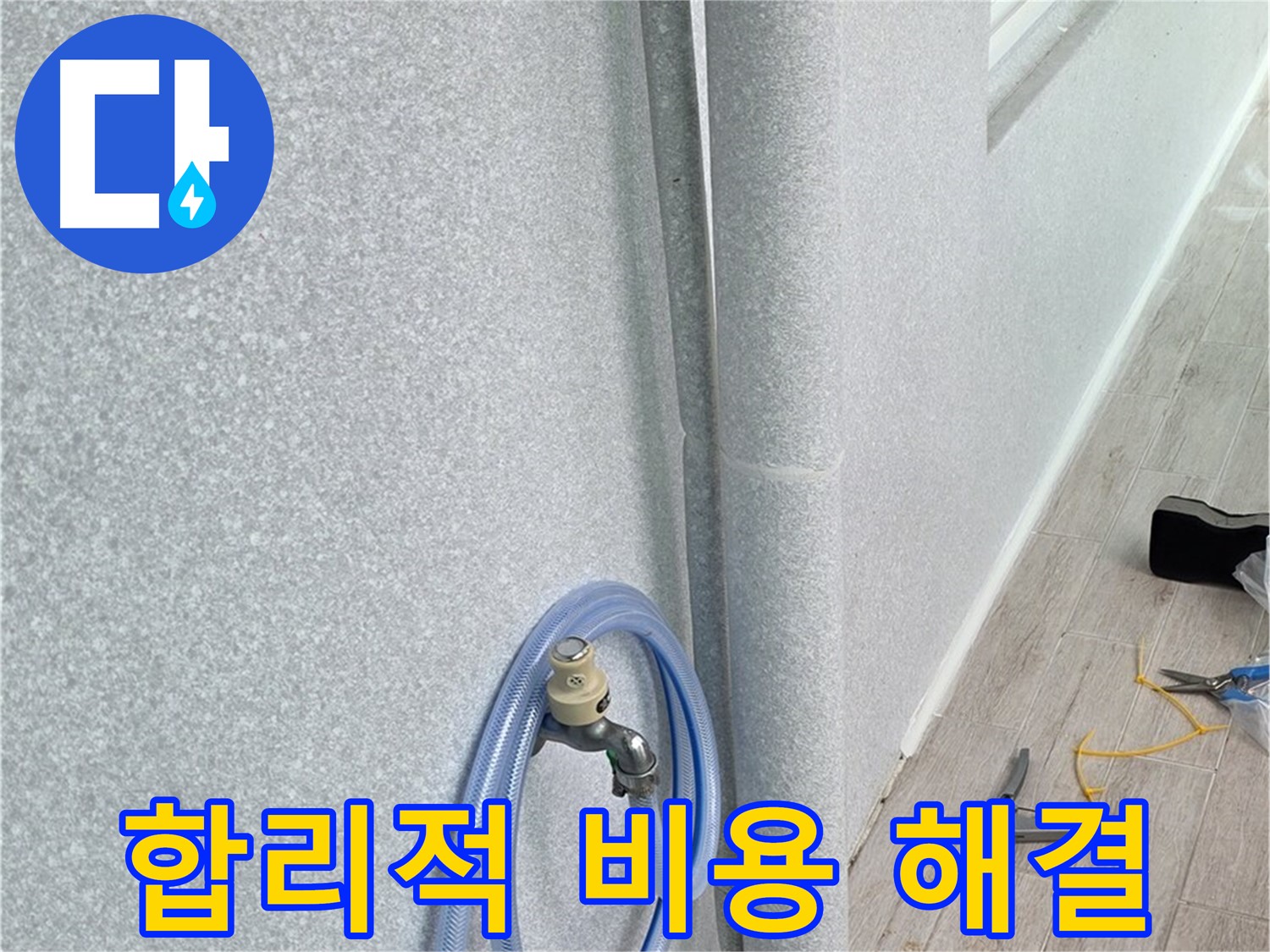 노원구 중계동 청구3차아파트 베란다 하수구 누수 - 합리적인 비용으로 누수 문제를 해결하고, 고객님의 부담을 덜어드립니다.