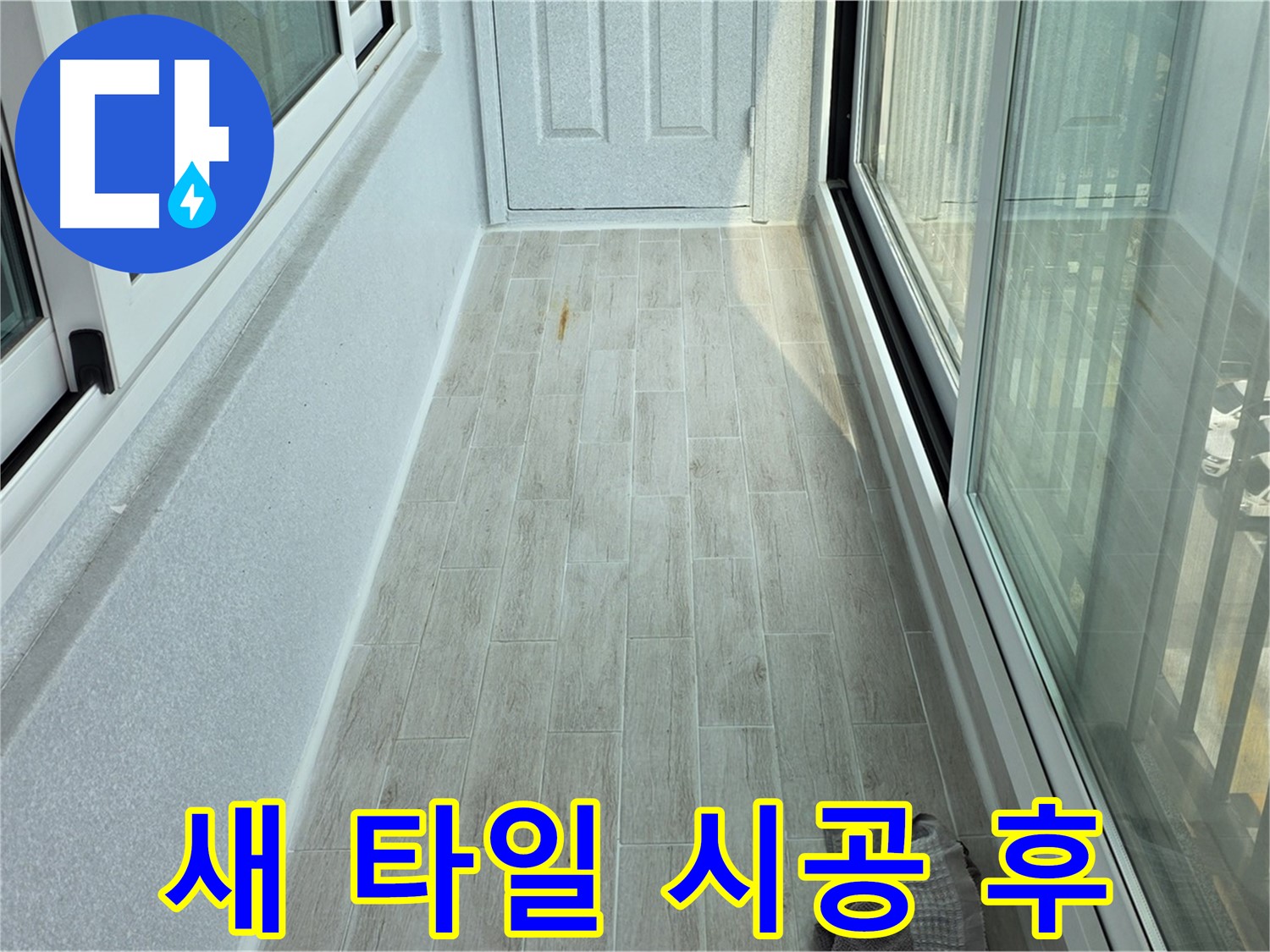 노원구 중계동 청구3차아파트 새 타일 - 누수 해결 후 깔끔하게 시공된 새 타일의 모습입니다.