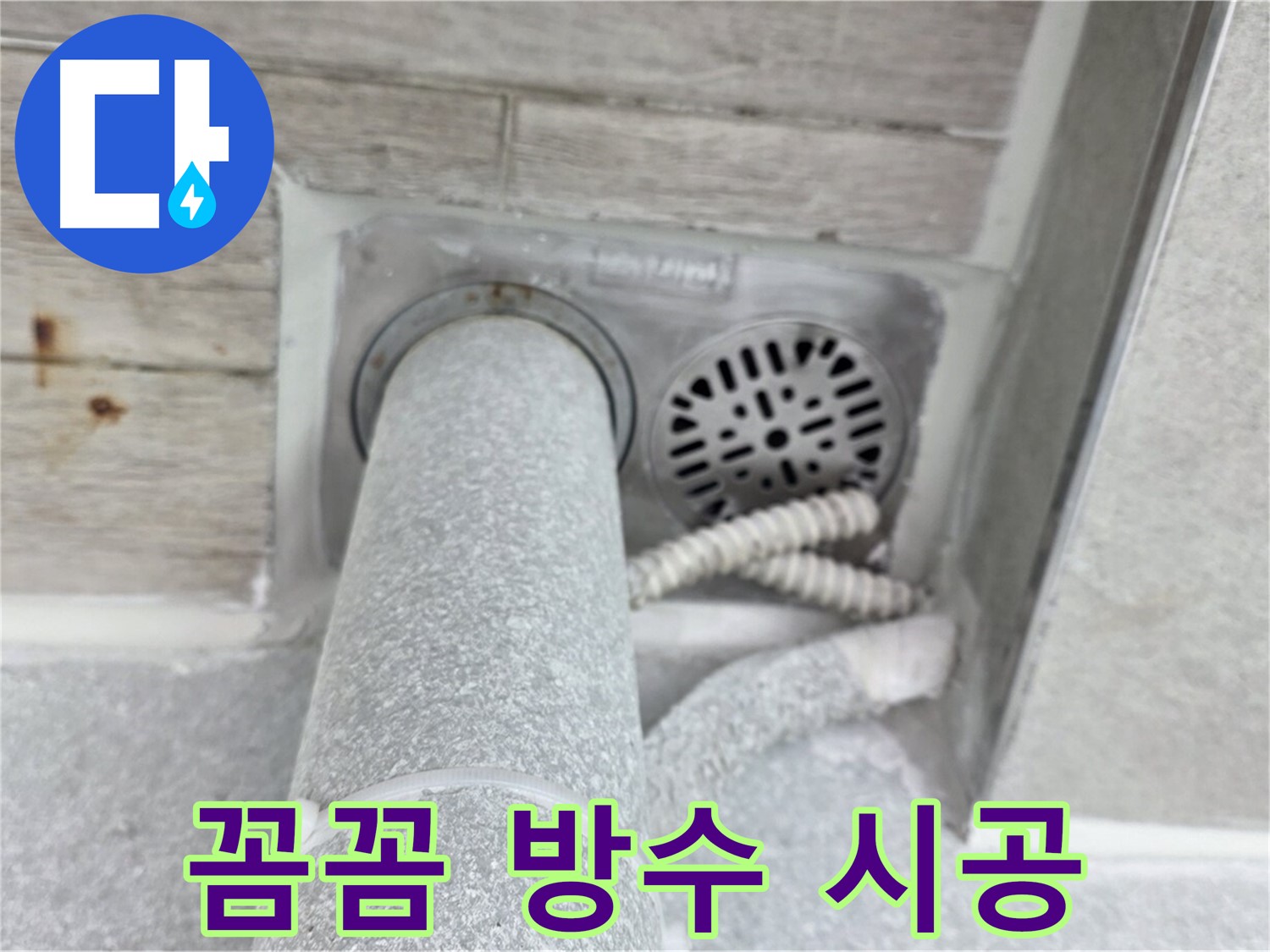 노원구 중계동 청구3차아파트 욕실 배수구 누수 - 꼼꼼한 방수 시공으로 완벽하게 차단