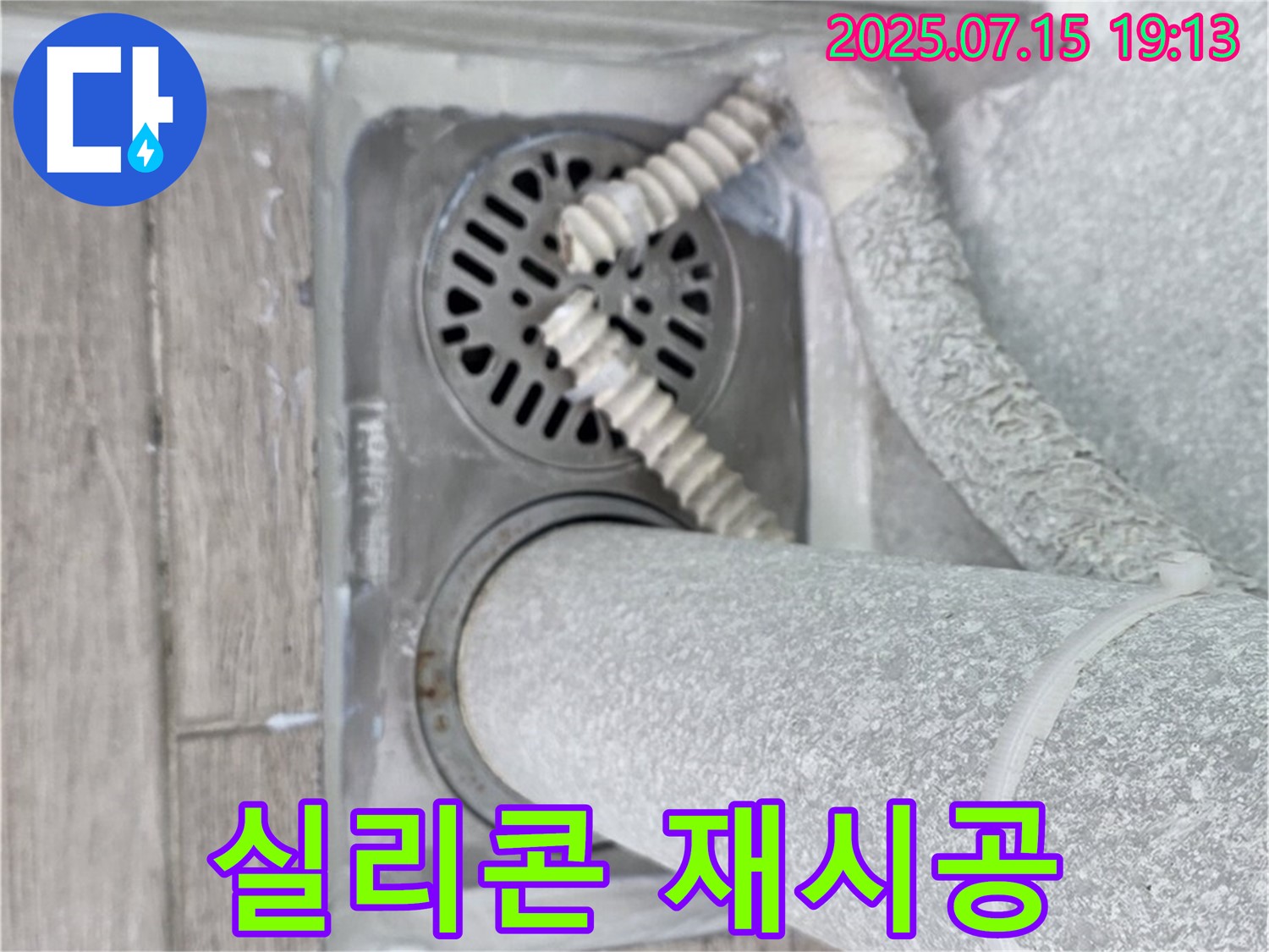노원구 중계동 청구3차아파트 욕실 배수구 누수 - 낡은 실리콘을 제거하고 새 실리콘으로 꼼꼼하게 마감하여 누수를 완벽하게 차단했습니다.