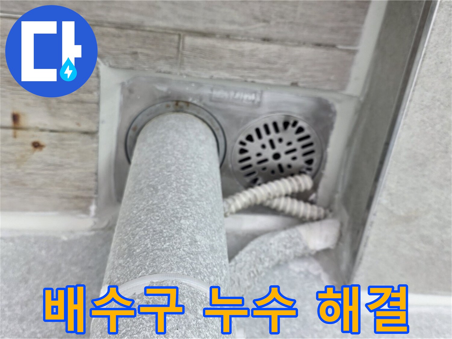 노원구 중계동 청구3차아파트 욕실 배수구 누수 - 확실한 AS 보장!