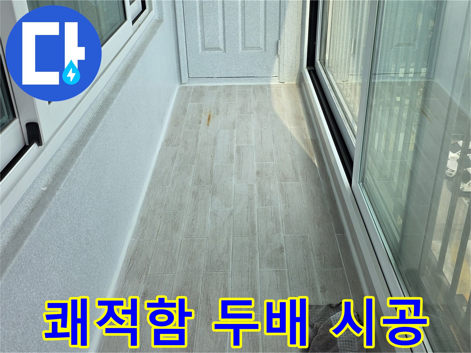 노원구 중계동 청구3차아파트 쾌적한 베란다 - 타일 시공 후 쾌적함이 두 배로 늘어난 베란다의 모습입니다.