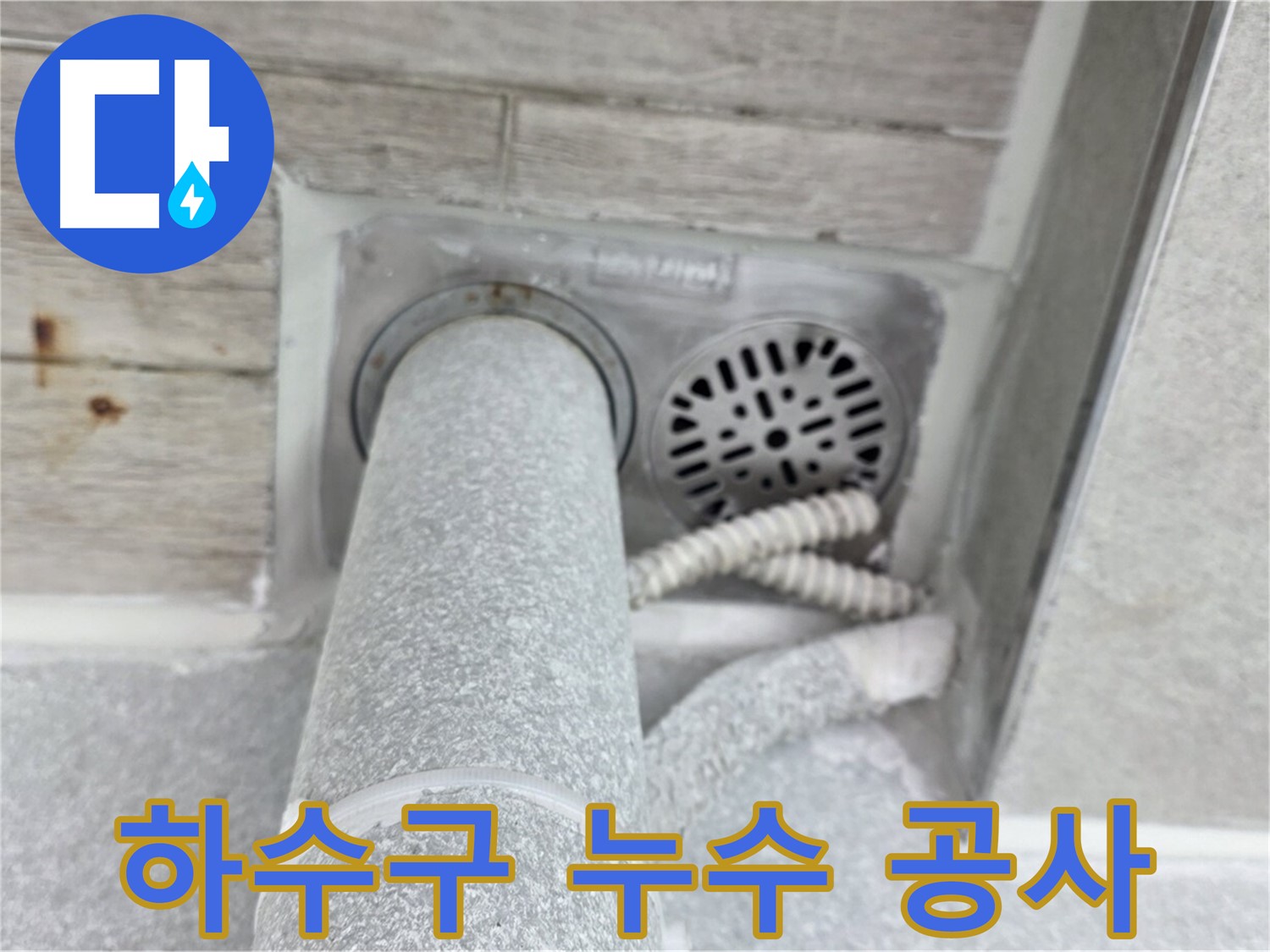 노원구 중계동 청구3차아파트 하수구 누수 공사 - 꼼꼼한 시공과 철저한 A/S로 고객 만족