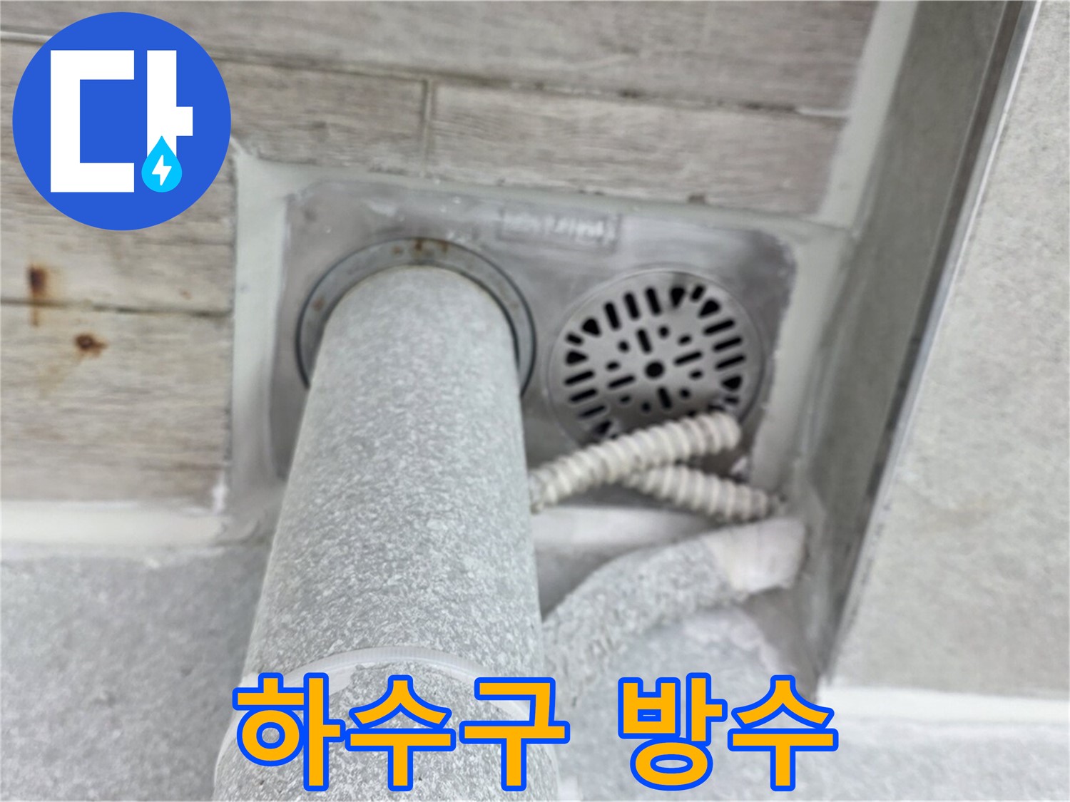 노원구 중계동 청구3차아파트 하수구 누수 - 완벽한 방수 시공으로 누수 원인을 근본적으로 해결