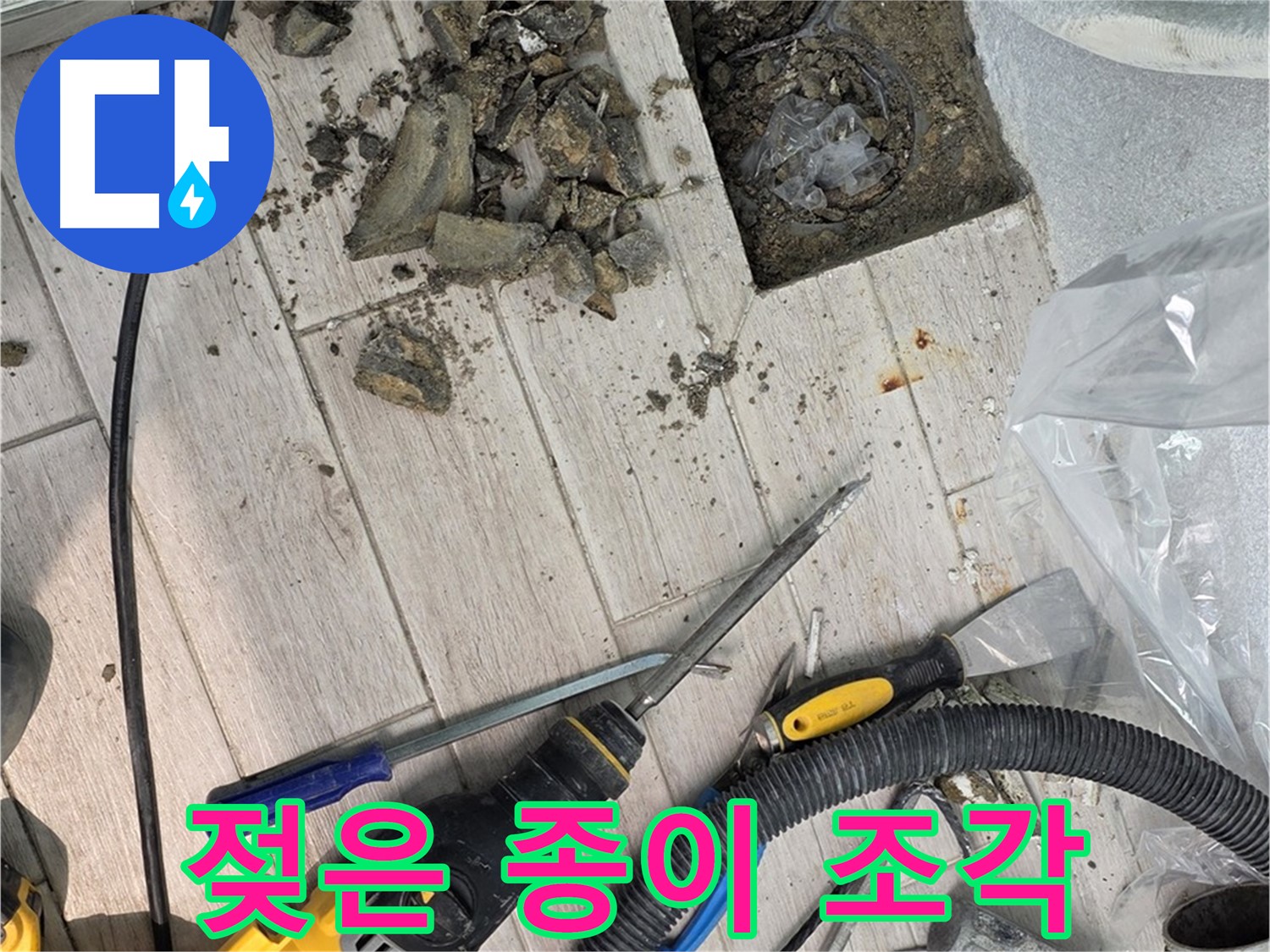 노원구 중계동 - 타일 철거 후 드러난 배관 주변의 젖은 종이 조각