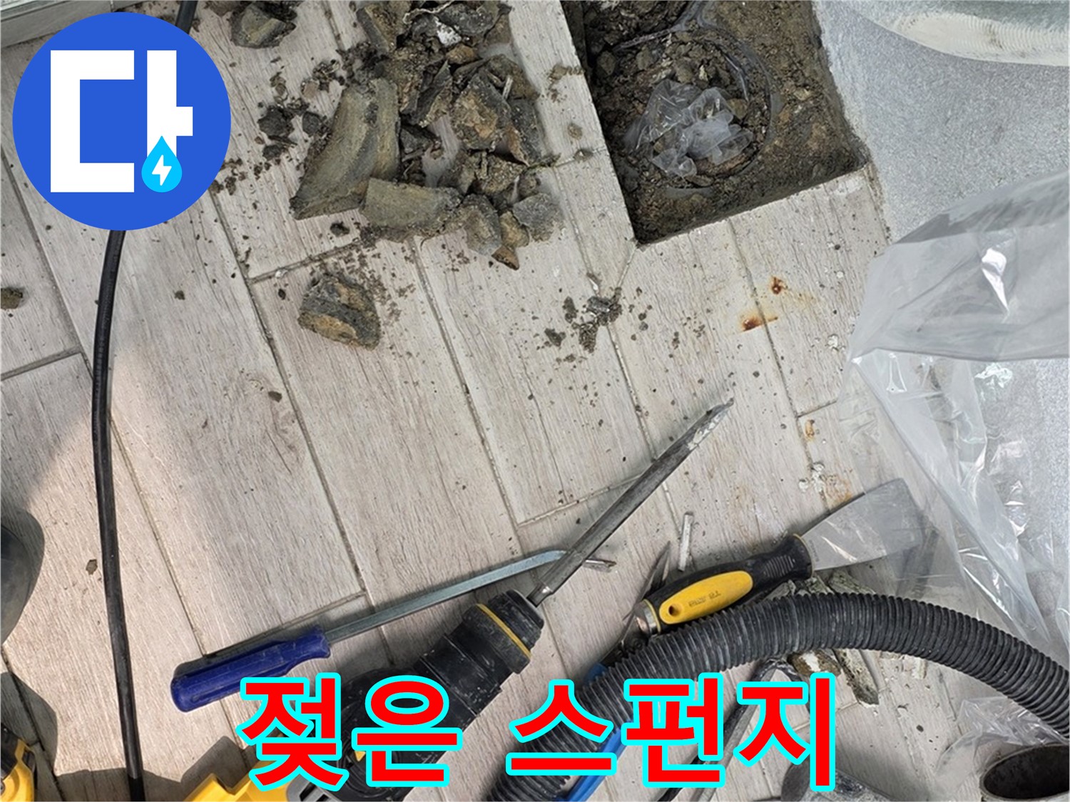노원구 중계동 - 타일 철거 후 드러난 젖은 스펀지와 습기