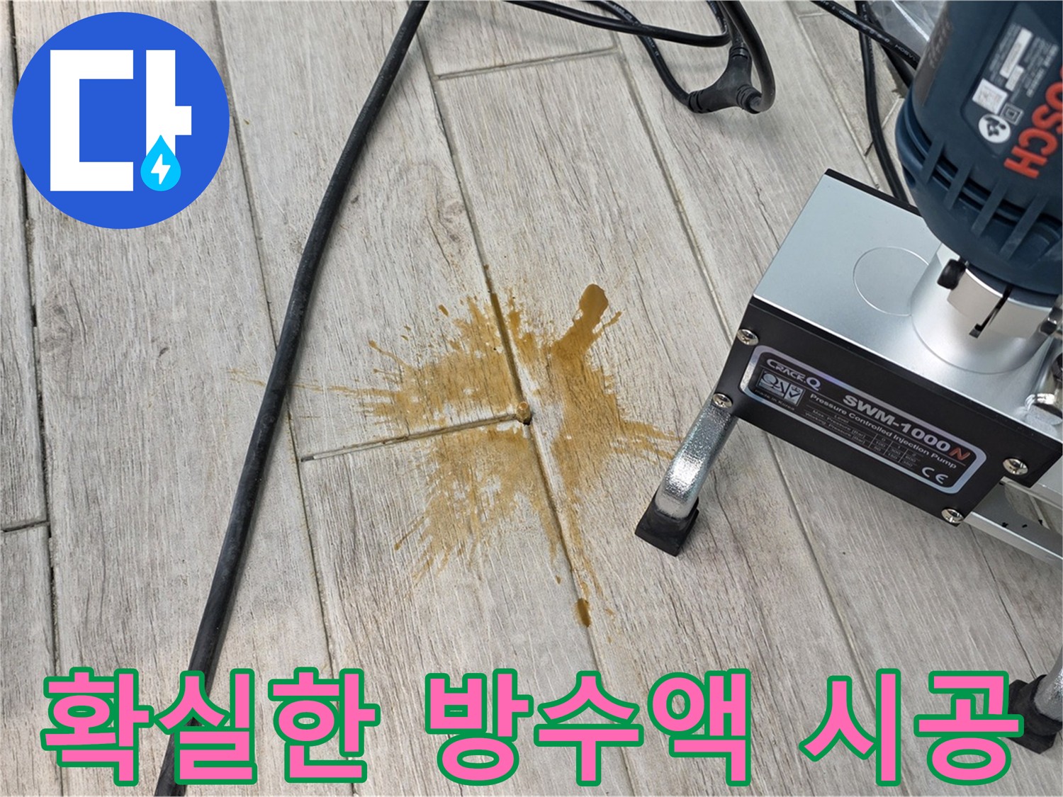 노원구 아파트 누수 해결 - 방수액 시공으로 누수 원인 차단