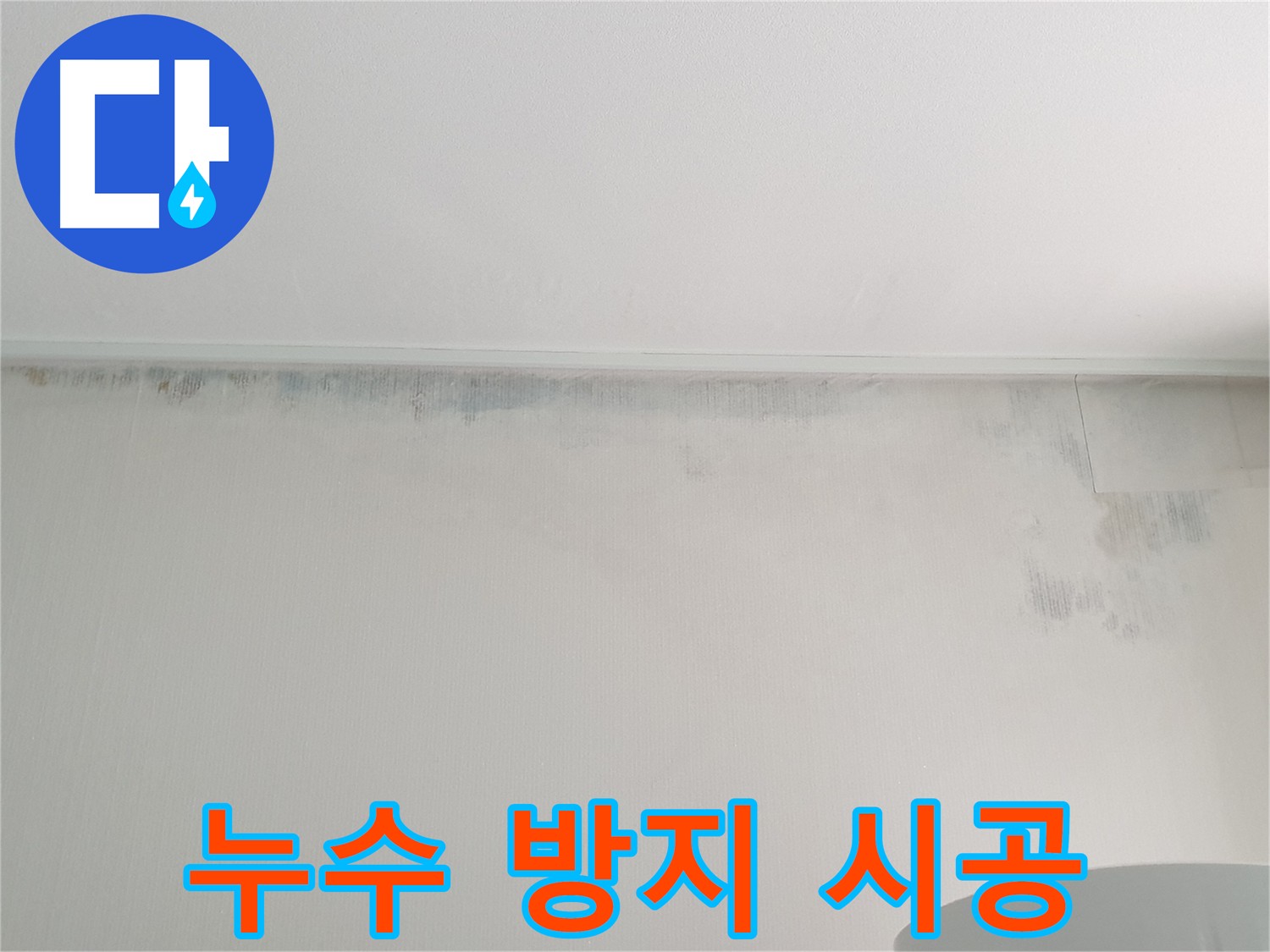 노원구 중계동 아파트 벽 곰팡이 - 누수 방지 시공