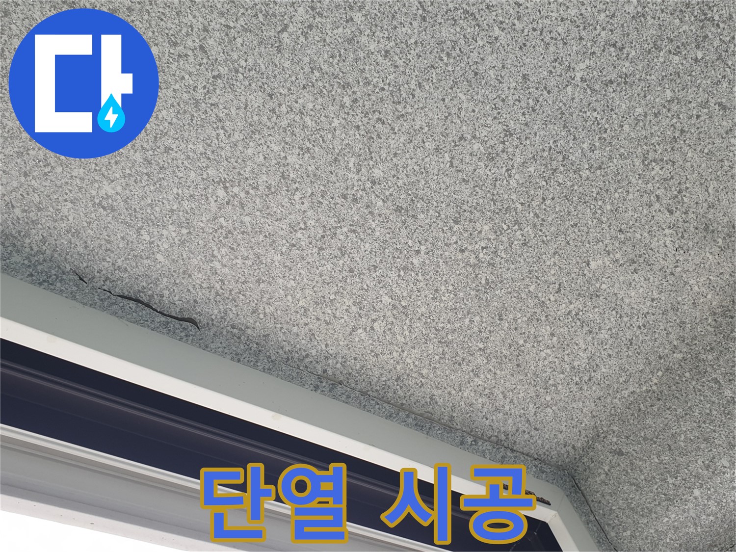 단열 시공으로 결로 발생 원천 차단 - 쾌적한 실내