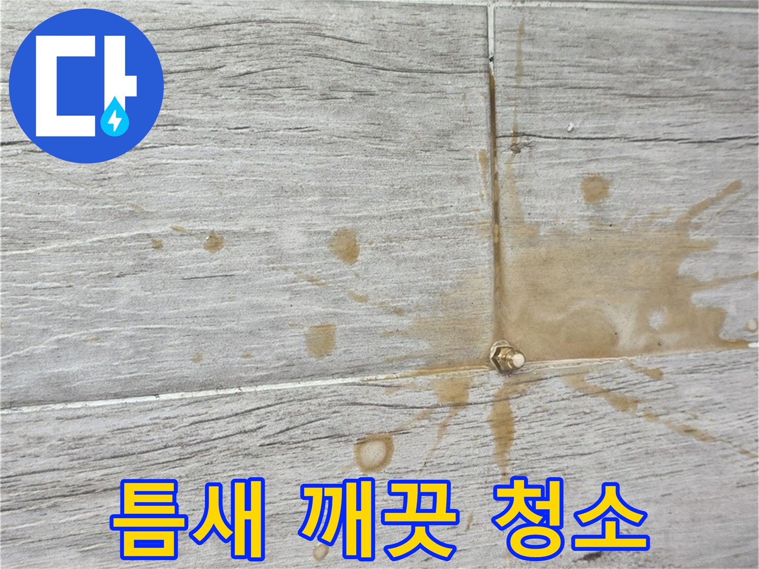 마루 틈새 오염 - 인젝션 방수로 틈새까지 깨끗하게 청소